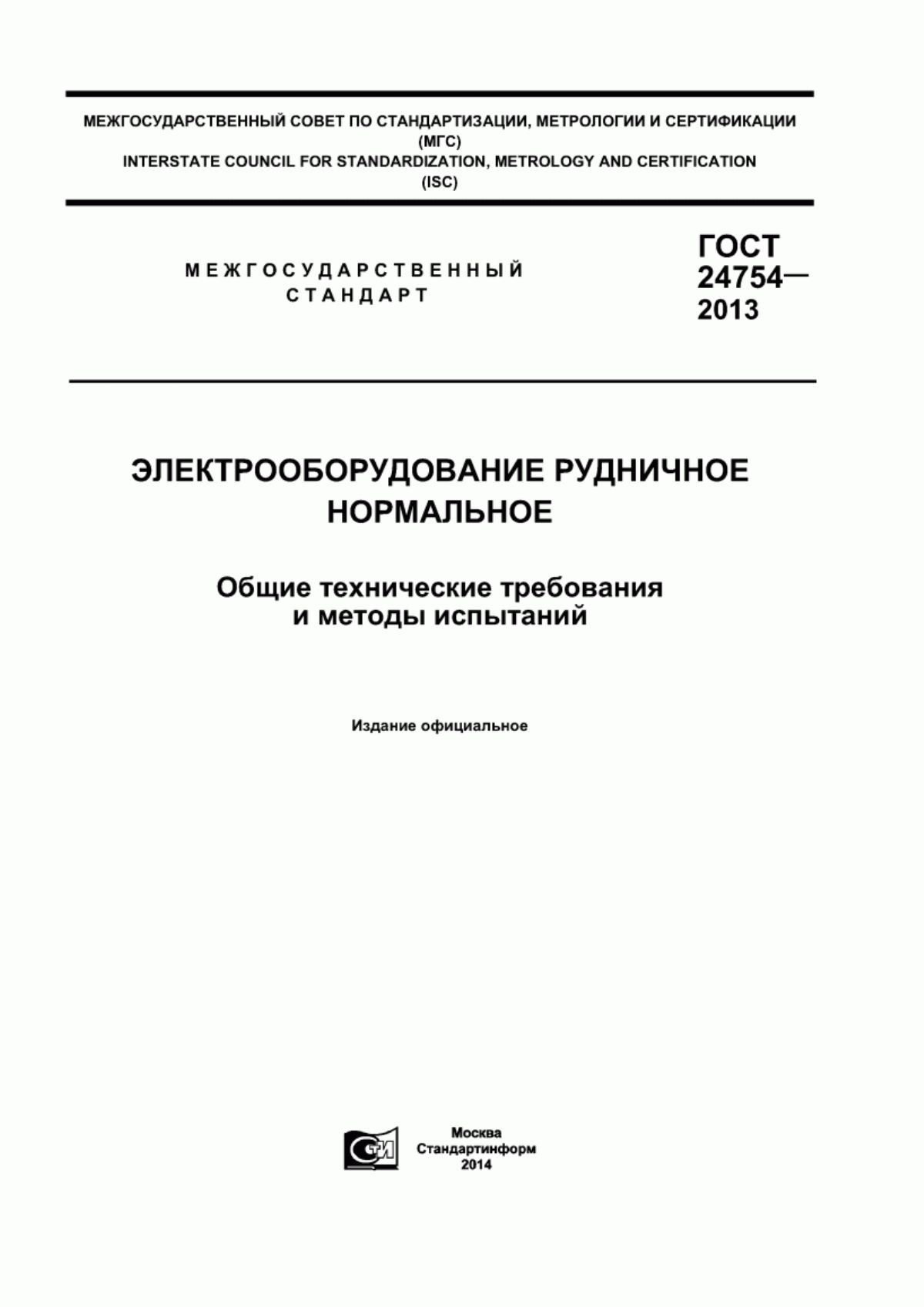 Обложка ГОСТ 24754-2013 Электрооборудование рудничное нормальное. Общие технические требования и методы испытаний