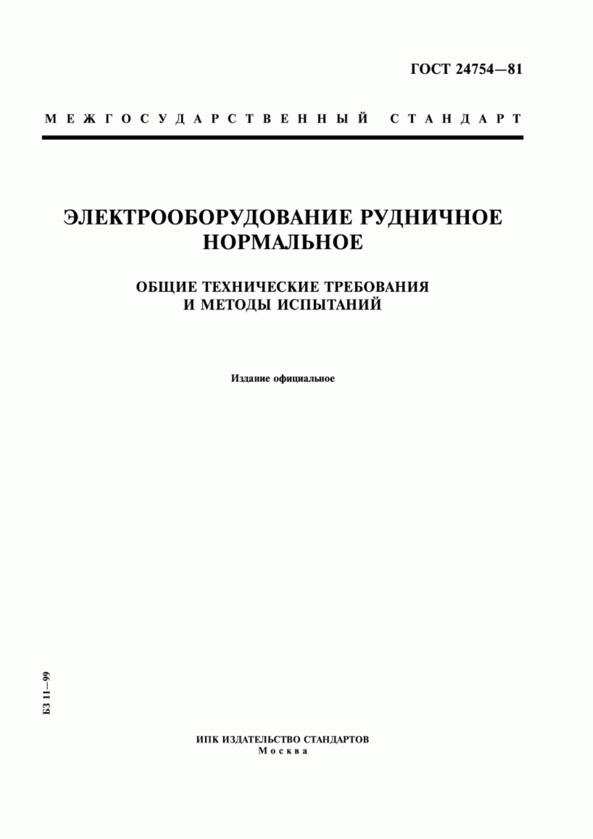 Обложка ГОСТ 24754-81 Электрооборудование рудничное нормальное. Общие технические требования и методы испытаний