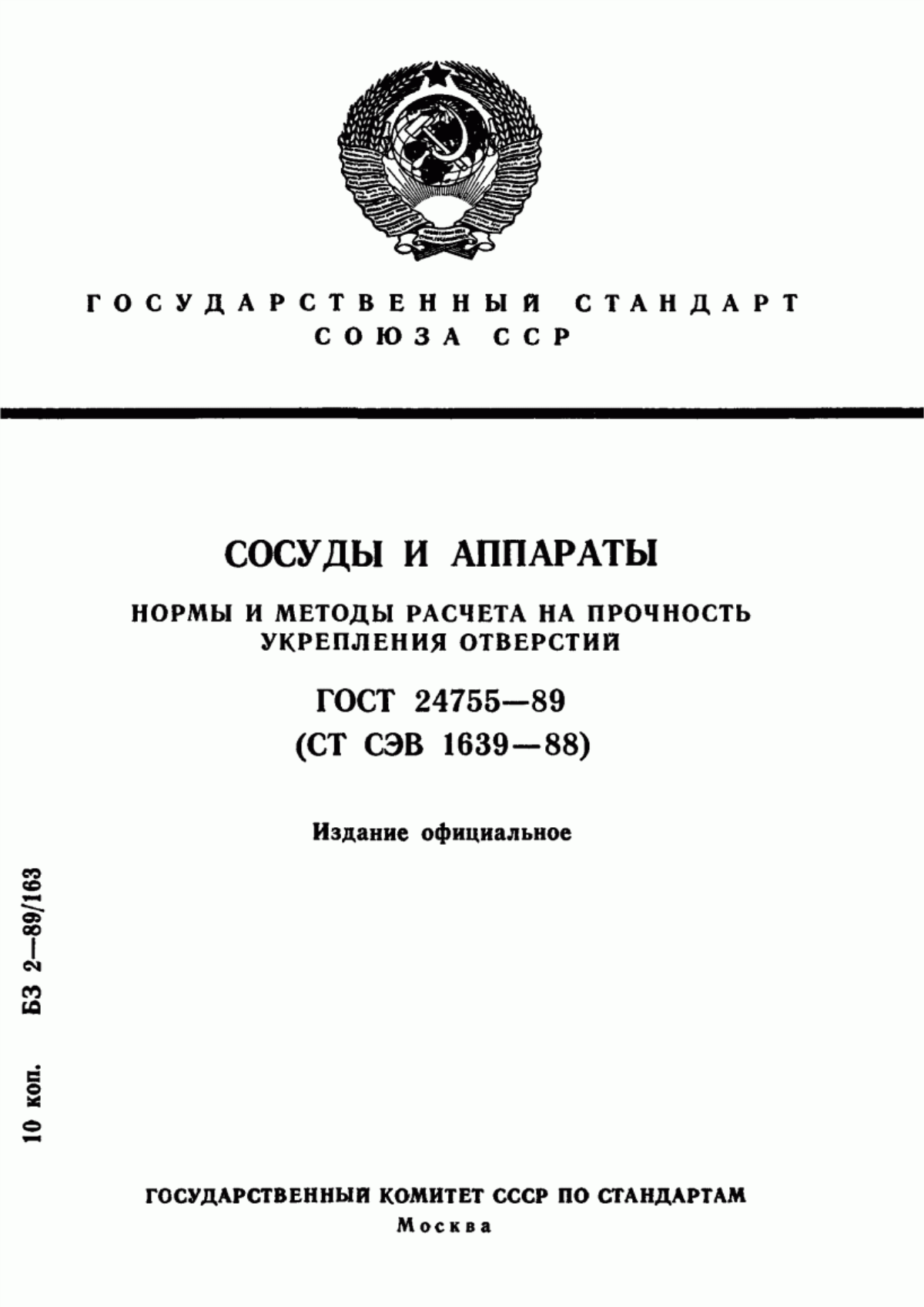 Обложка ГОСТ 24755-89 Сосуды и аппараты. Нормы и методы расчета на прочность укрепления отверстий