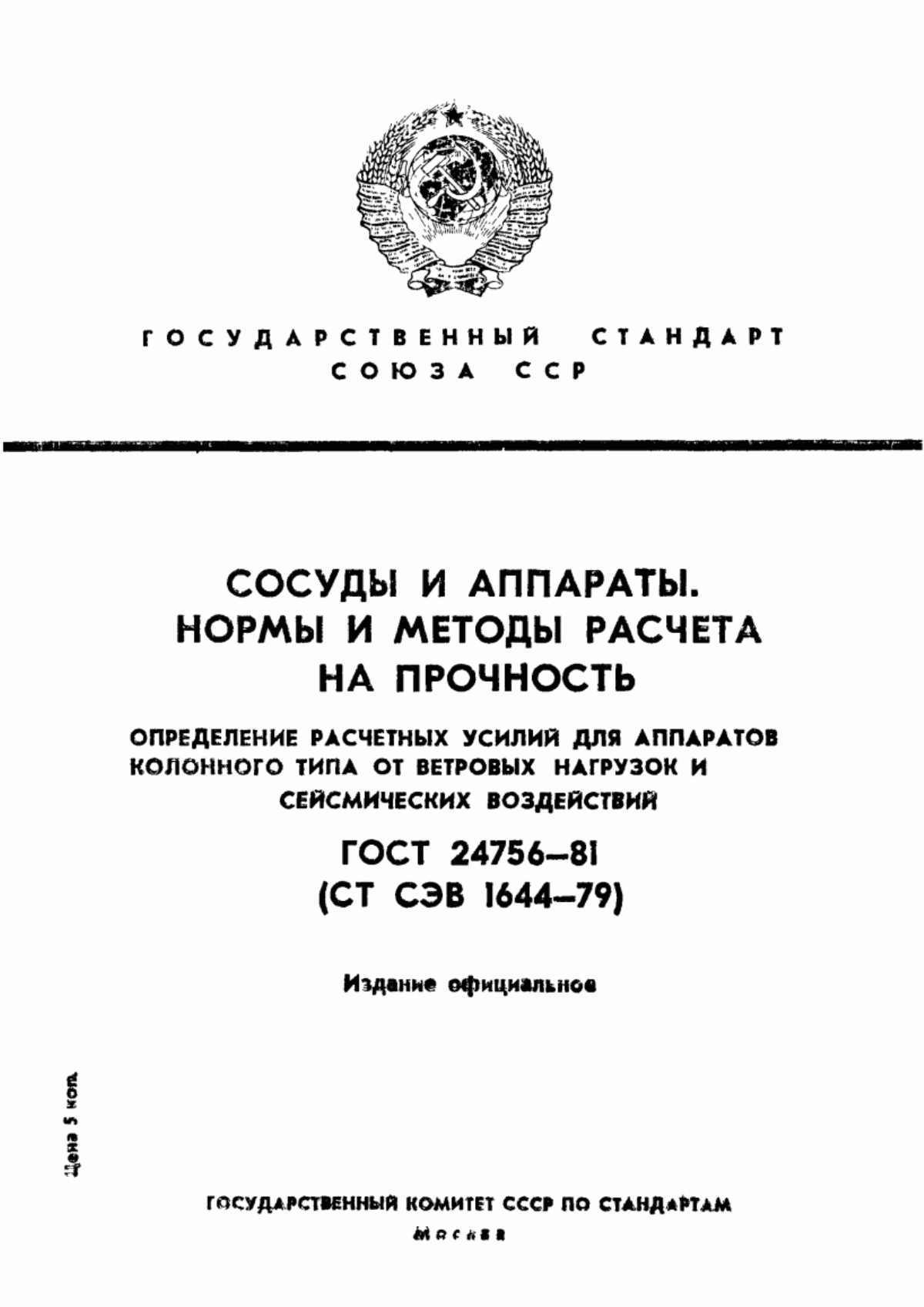 Обложка ГОСТ 24756-81 Сосуды и аппараты. Нормы и методы расчета на прочность. Определение расчетных усилий для аппаратов колонного типа от ветровых нагрузок и сейсмических воздействий