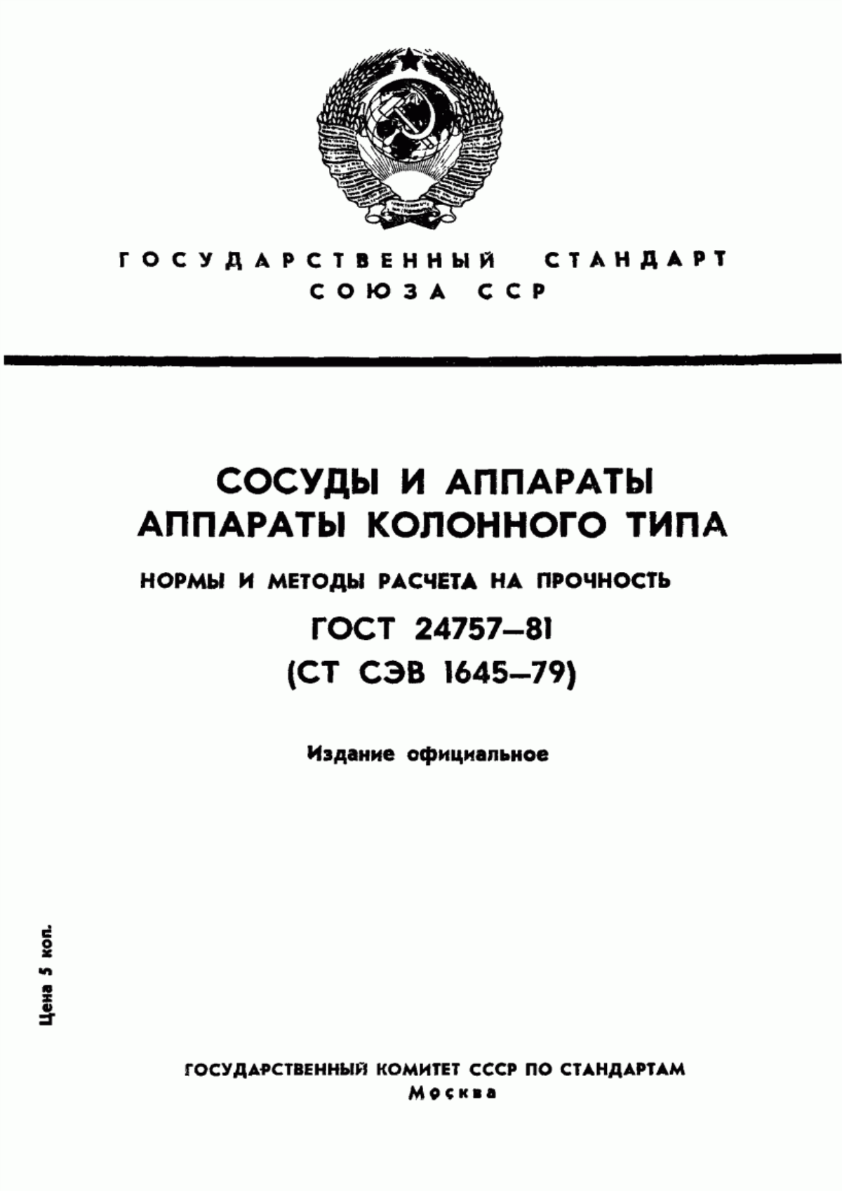 Обложка ГОСТ 24757-81 Сосуды и аппараты. Нормы и методы расчета на прочность. Аппараты колонного типа