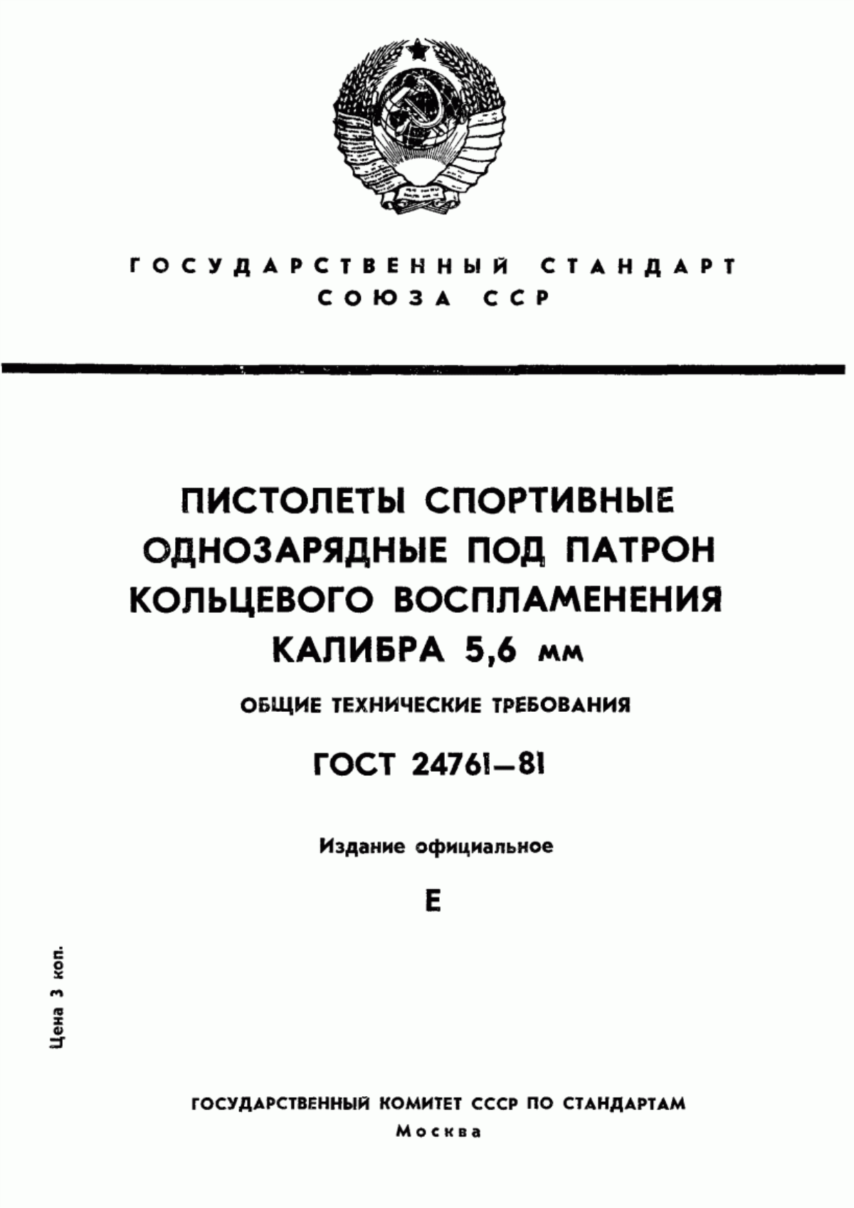 Обложка ГОСТ 24761-81 Пистолеты спортивные однозарядные под патрон кольцевого воспламенения калибра 5,6 мм. Общие технические требования