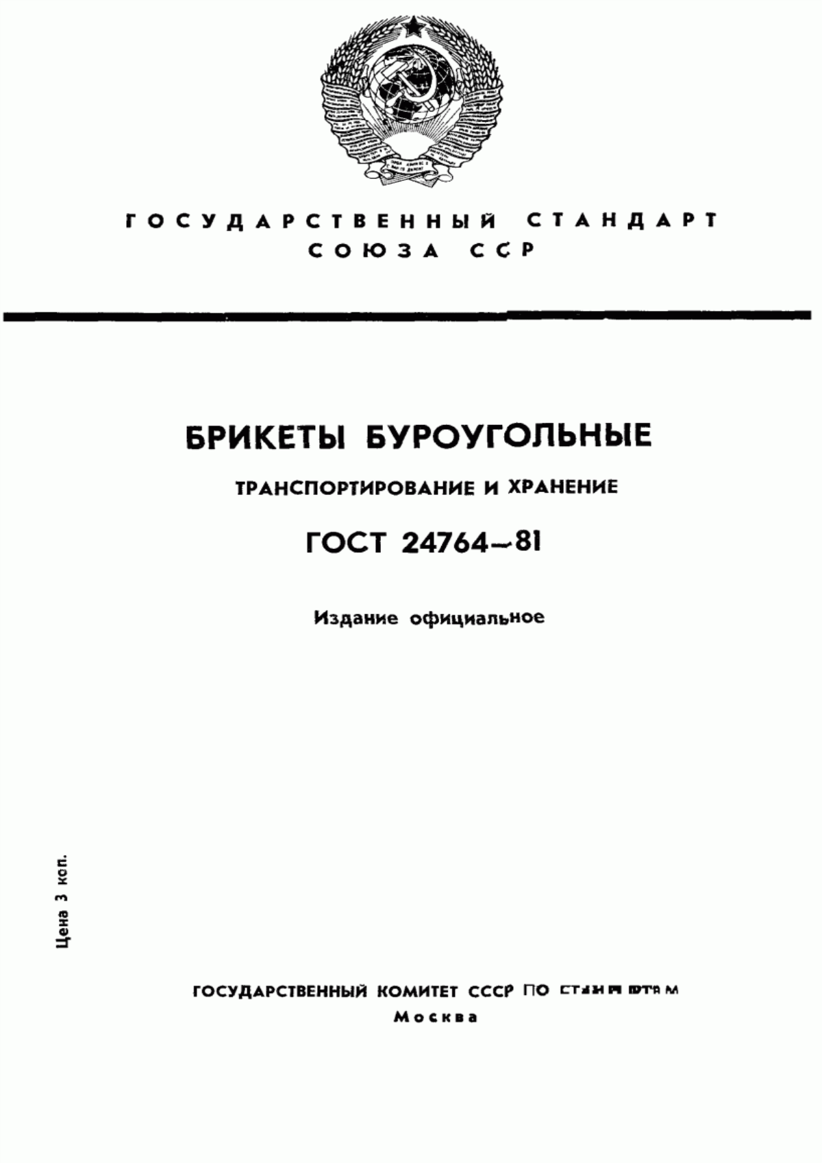 Обложка ГОСТ 24764-81 Брикеты буроугольные. Транспортирование и хранение