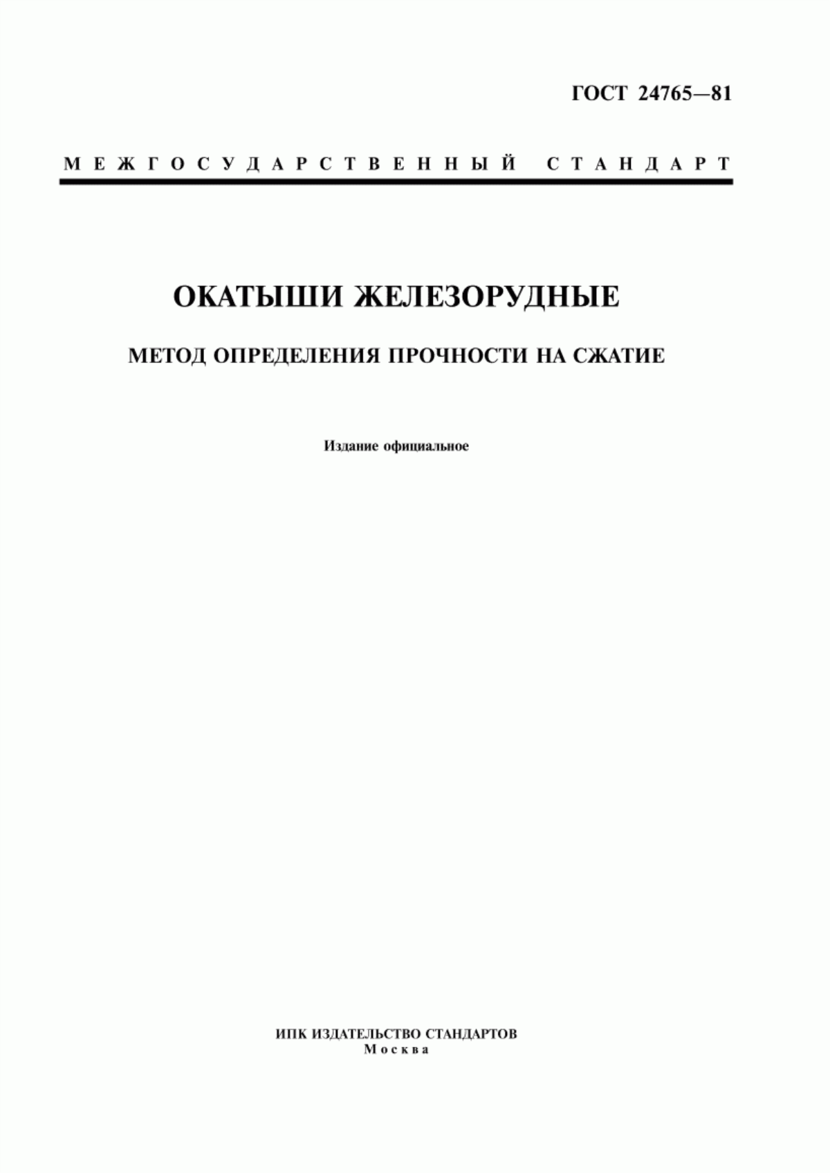 Обложка ГОСТ 24765-81 Окатыши железорудные. Метод определения прочности на сжатие