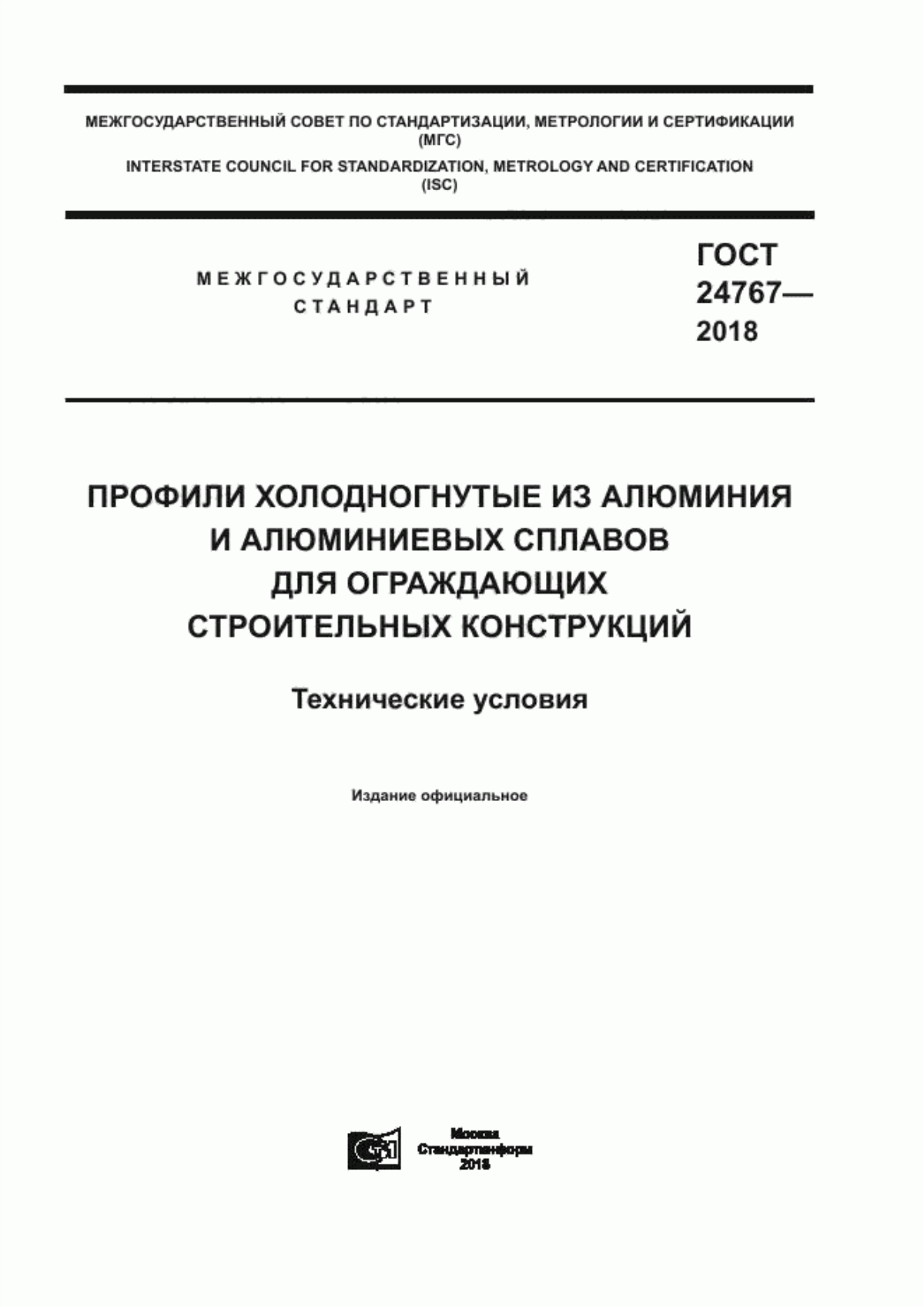 Обложка ГОСТ 24767-2018 Профили холодногнутые из алюминия и алюминиевых сплавов для ограждающих строительных конструкций. Технические условия