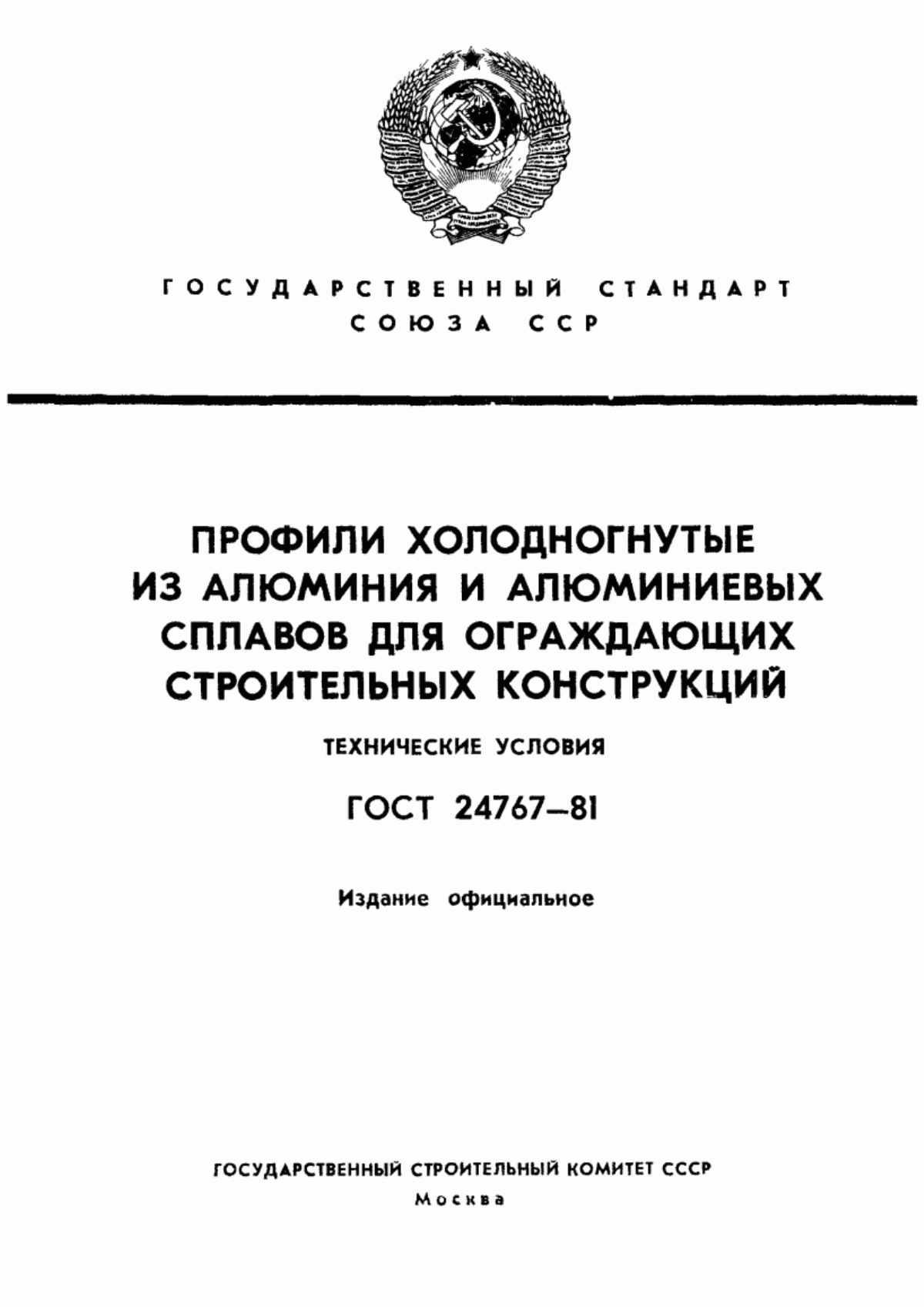 Обложка ГОСТ 24767-81 Профили холодногнутые из алюминия и алюминиевых сплавов для ограждающих строительных конструкций. Технические условия