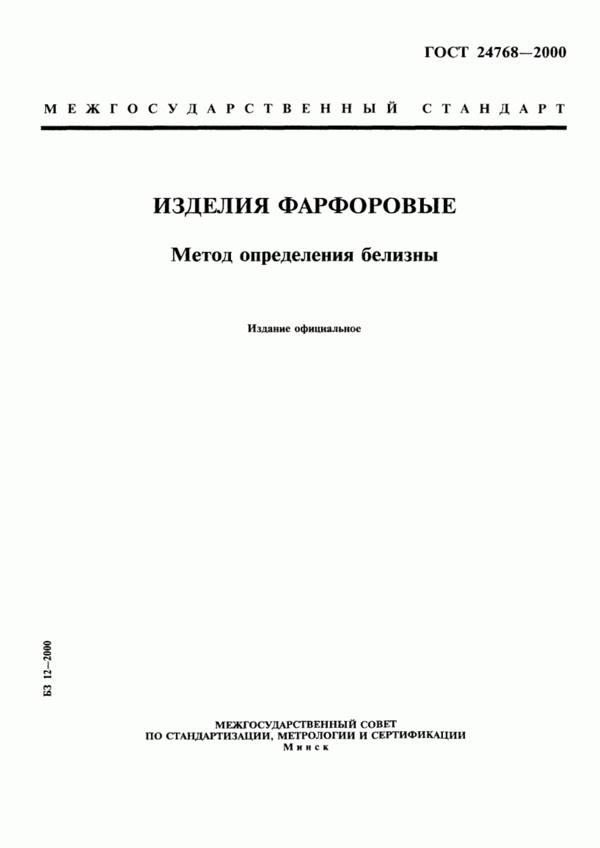 Обложка ГОСТ 24768-2000 Изделия фарфоровые. Метод определения белизны