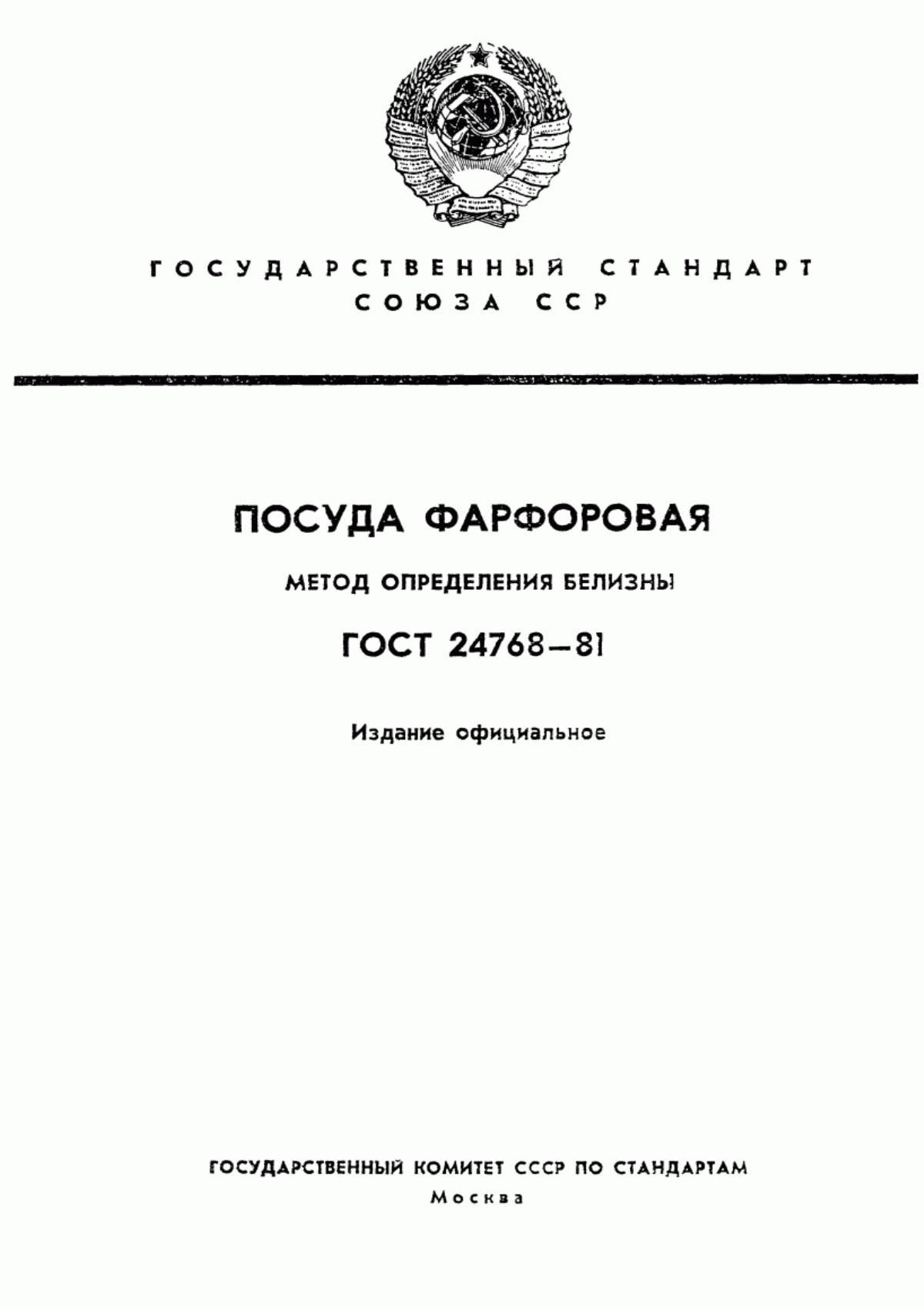 Обложка ГОСТ 24768-81 Посуда фарфоровая. Метод определения белизны