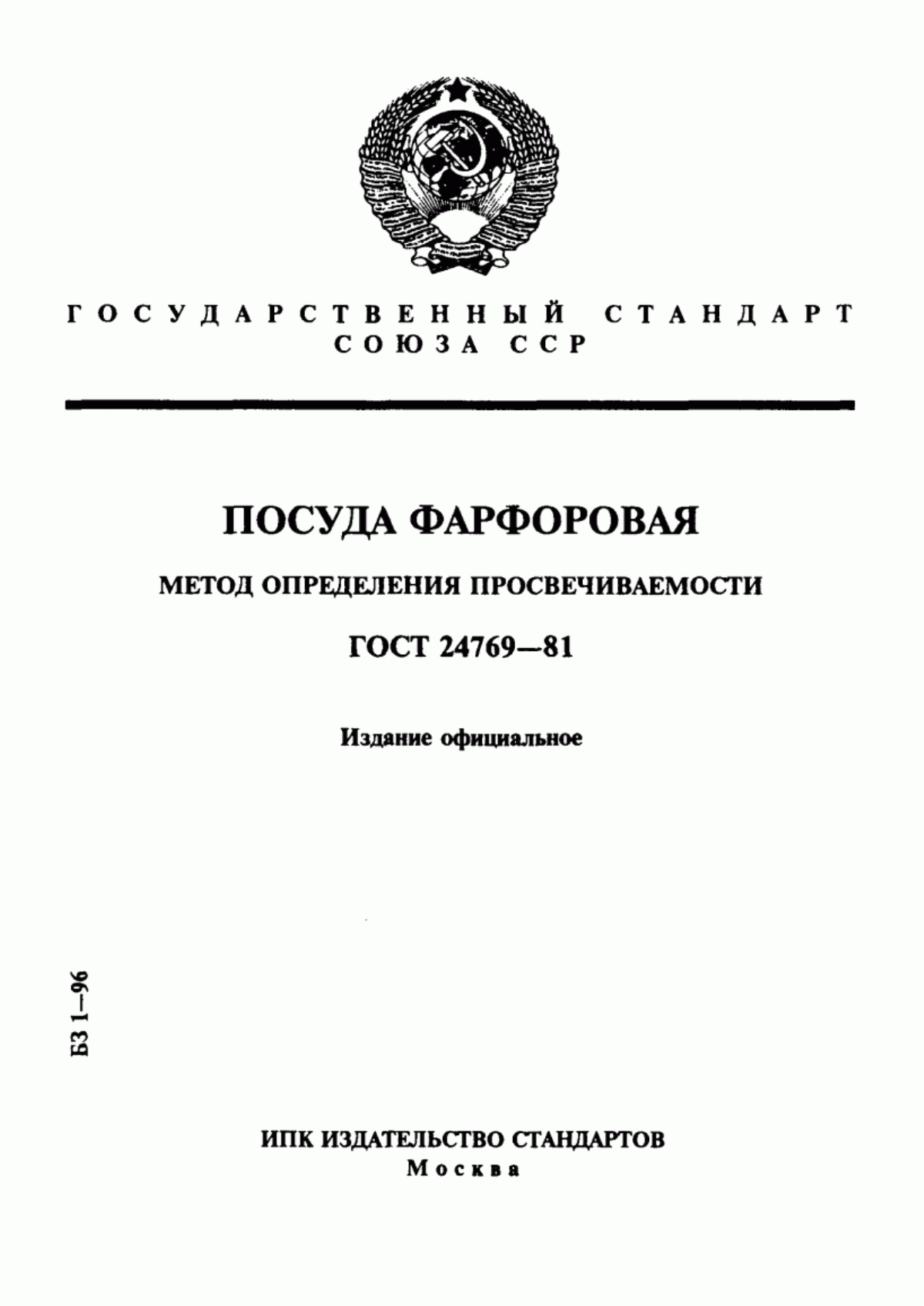 Обложка ГОСТ 24769-81 Посуда фарфоровая. Метод определения просвечиваемости