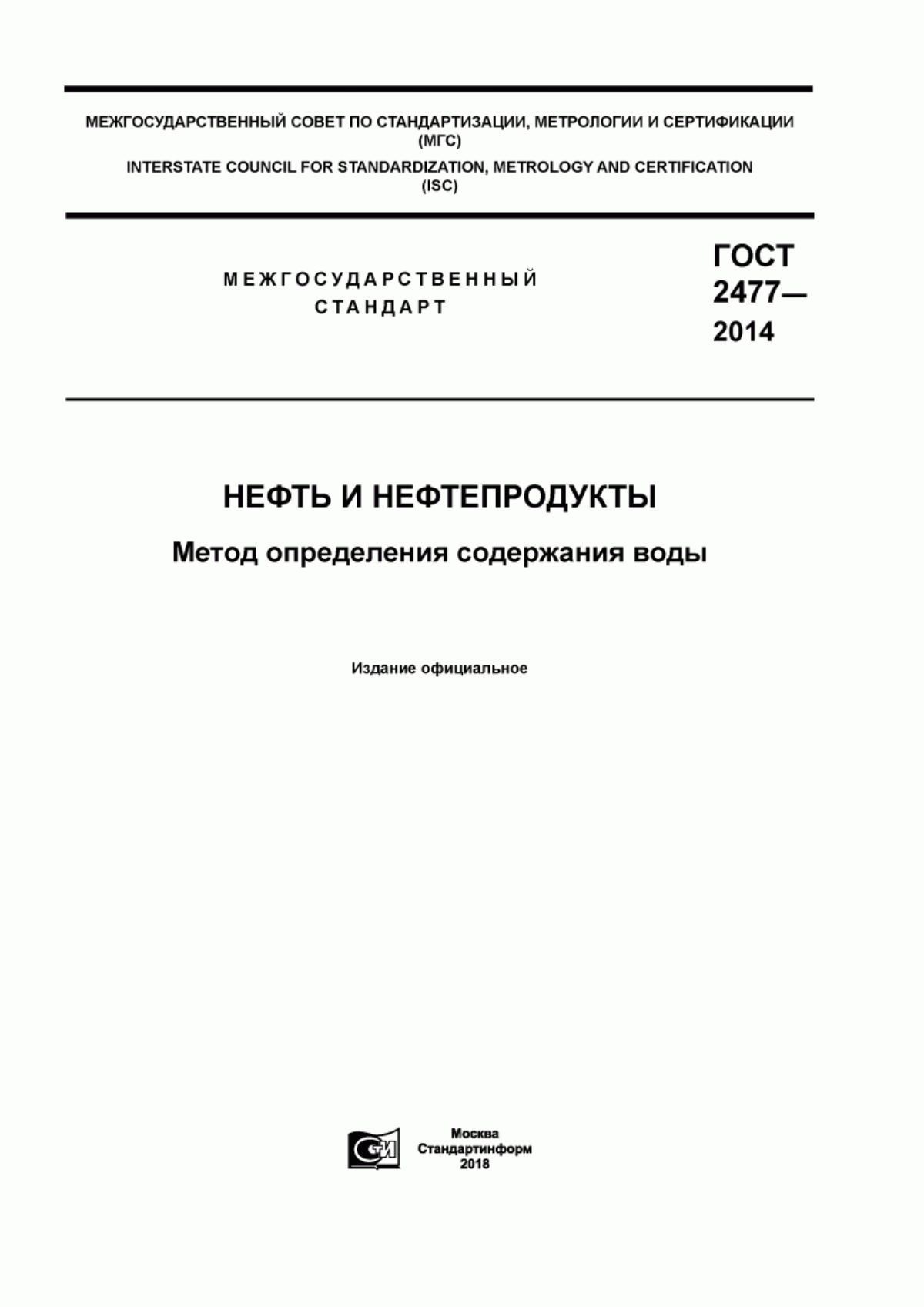 Обложка ГОСТ 2477-2014 Нефть и нефтепродукты. Метод определения содержания воды