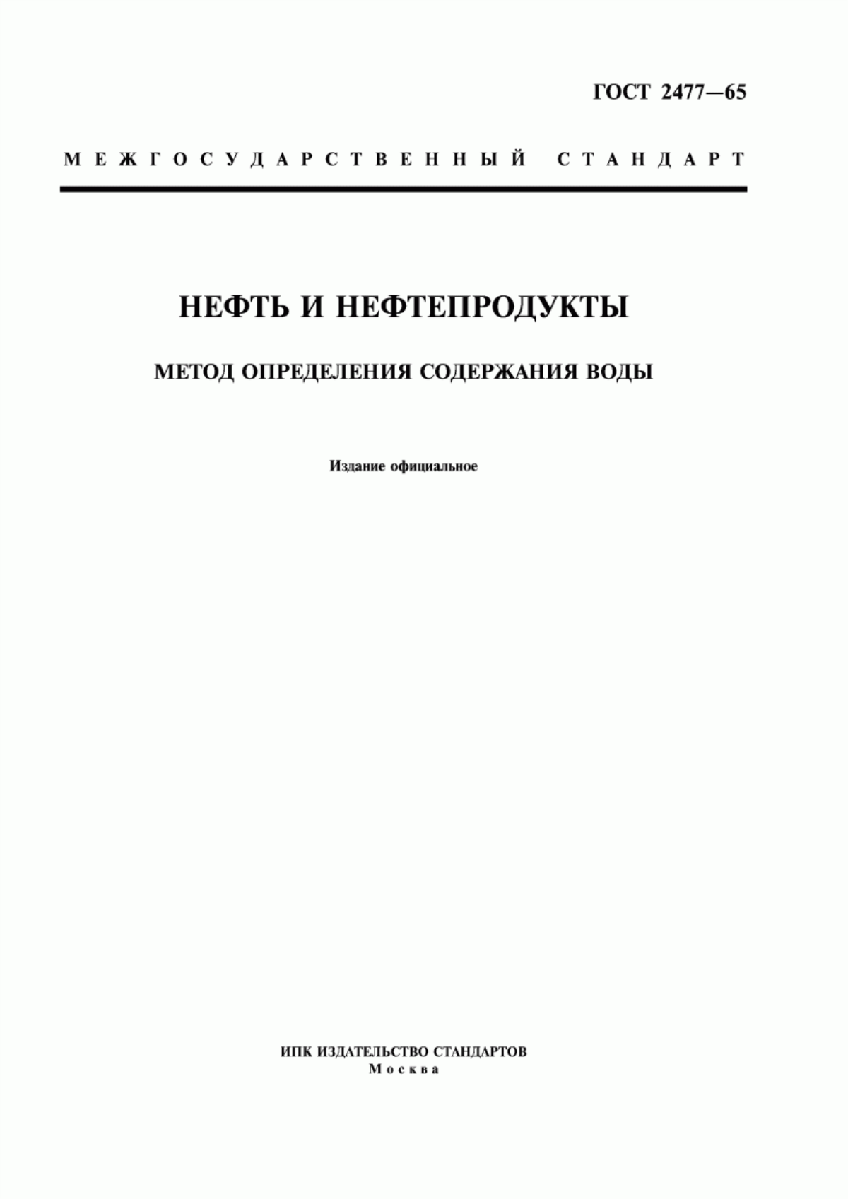 Обложка ГОСТ 2477-65 Нефть и нефтепродукты. Метод определения содержания воды