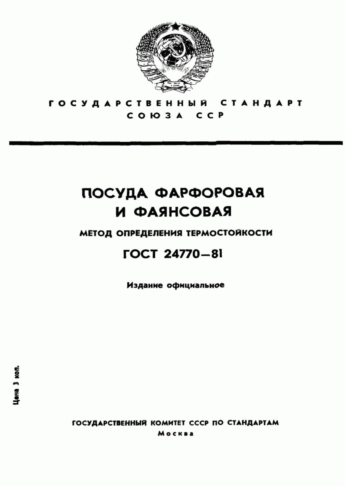 Обложка ГОСТ 24770-81 Посуда фарфоровая и фаянсовая. Метод определения термостойкости