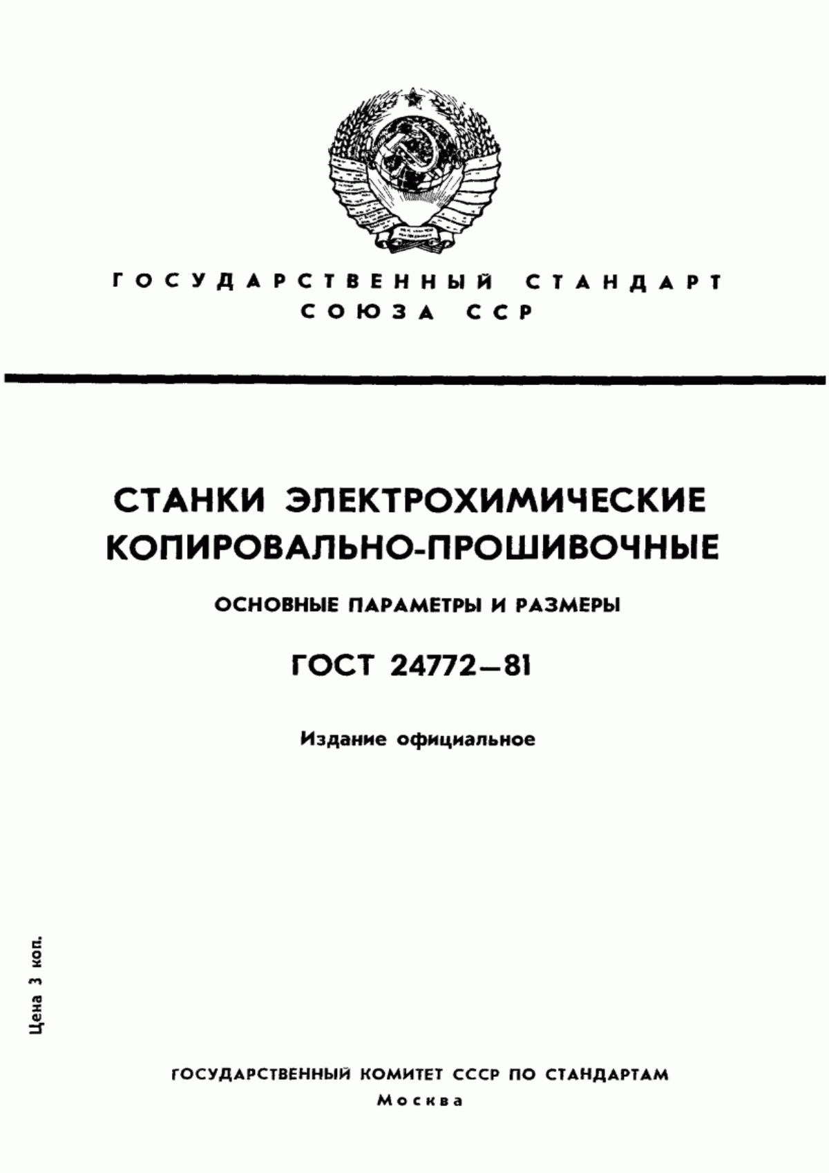 Обложка ГОСТ 24772-81 Станки электрохимические копировально-прошивочные. Основные параметры и размеры