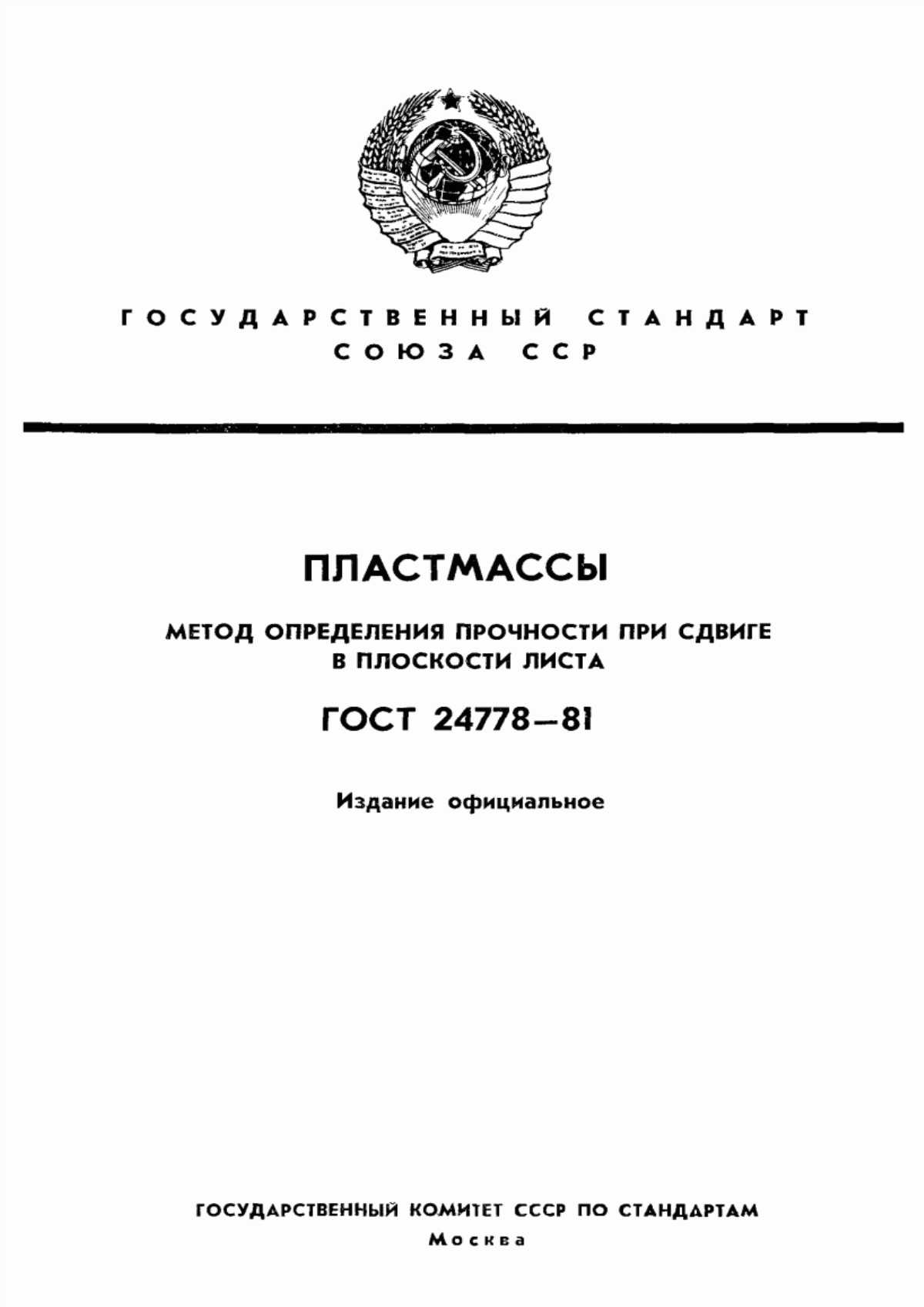 Обложка ГОСТ 24778-81 Пластмассы. Метод определения прочности при сдвиге в плоскости листа