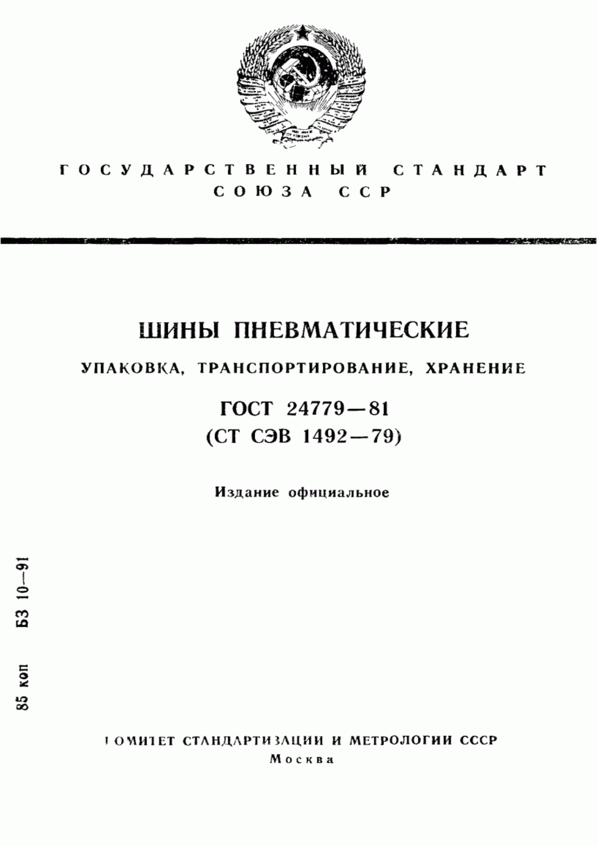 Обложка ГОСТ 24779-81 Шины пневматические. Упаковка, транспортирование, хранение