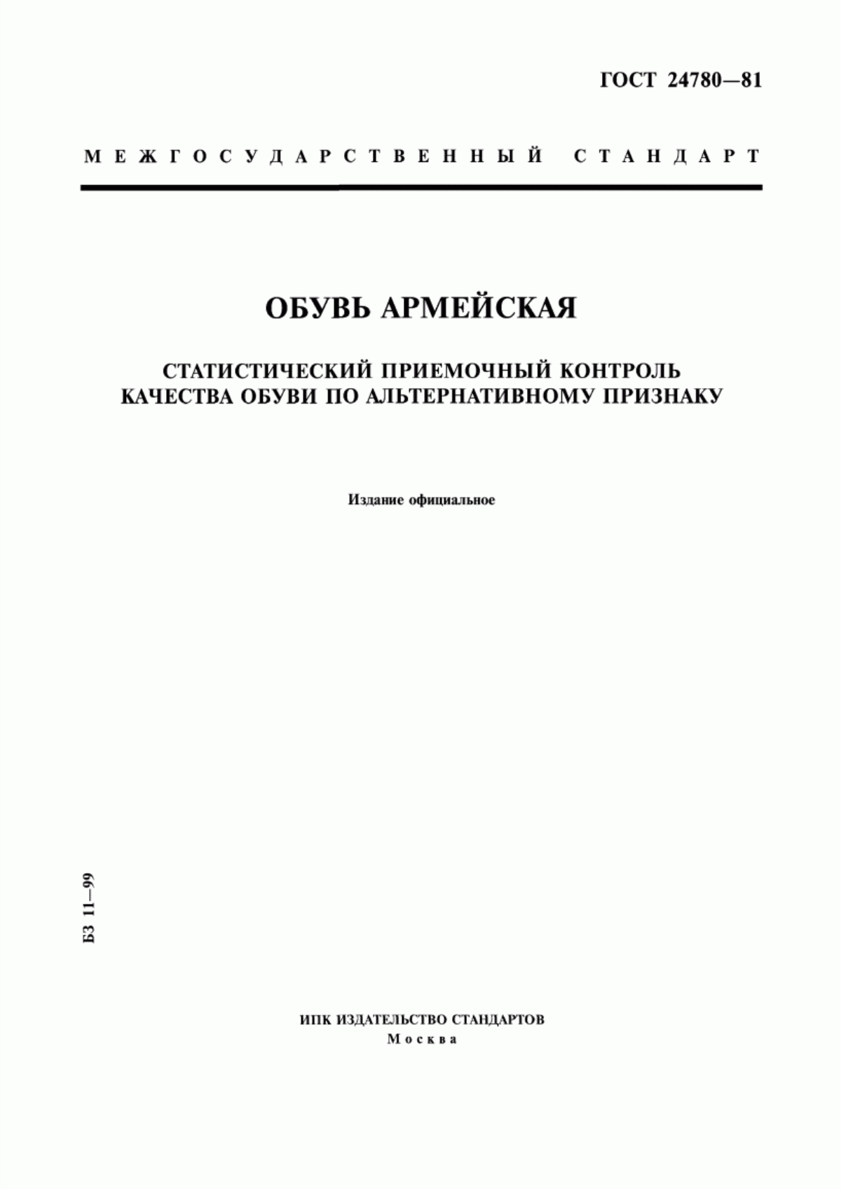 Обложка ГОСТ 24780-81 Обувь армейская. Статистический приемочный контроль качества обуви по альтернативному признаку