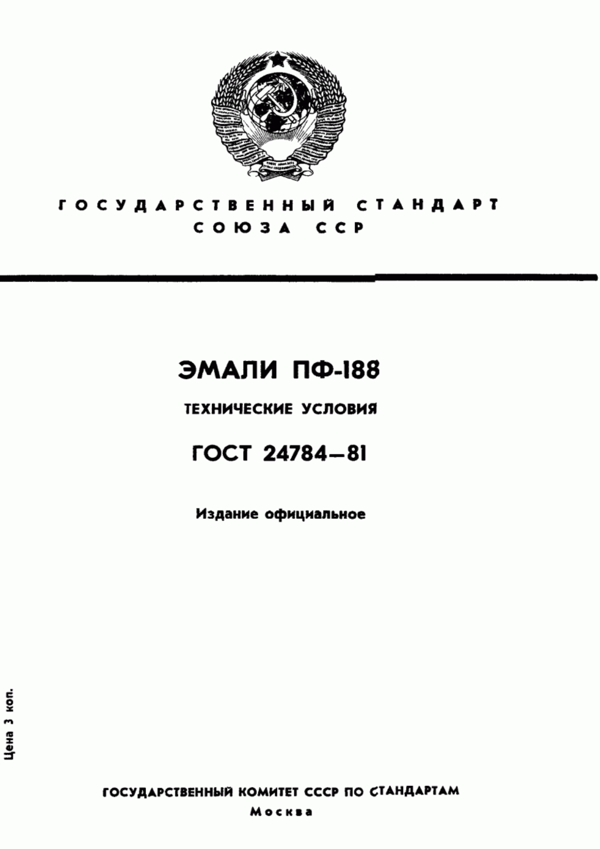 Обложка ГОСТ 24784-81 Эмали ПФ-188. Технические условия