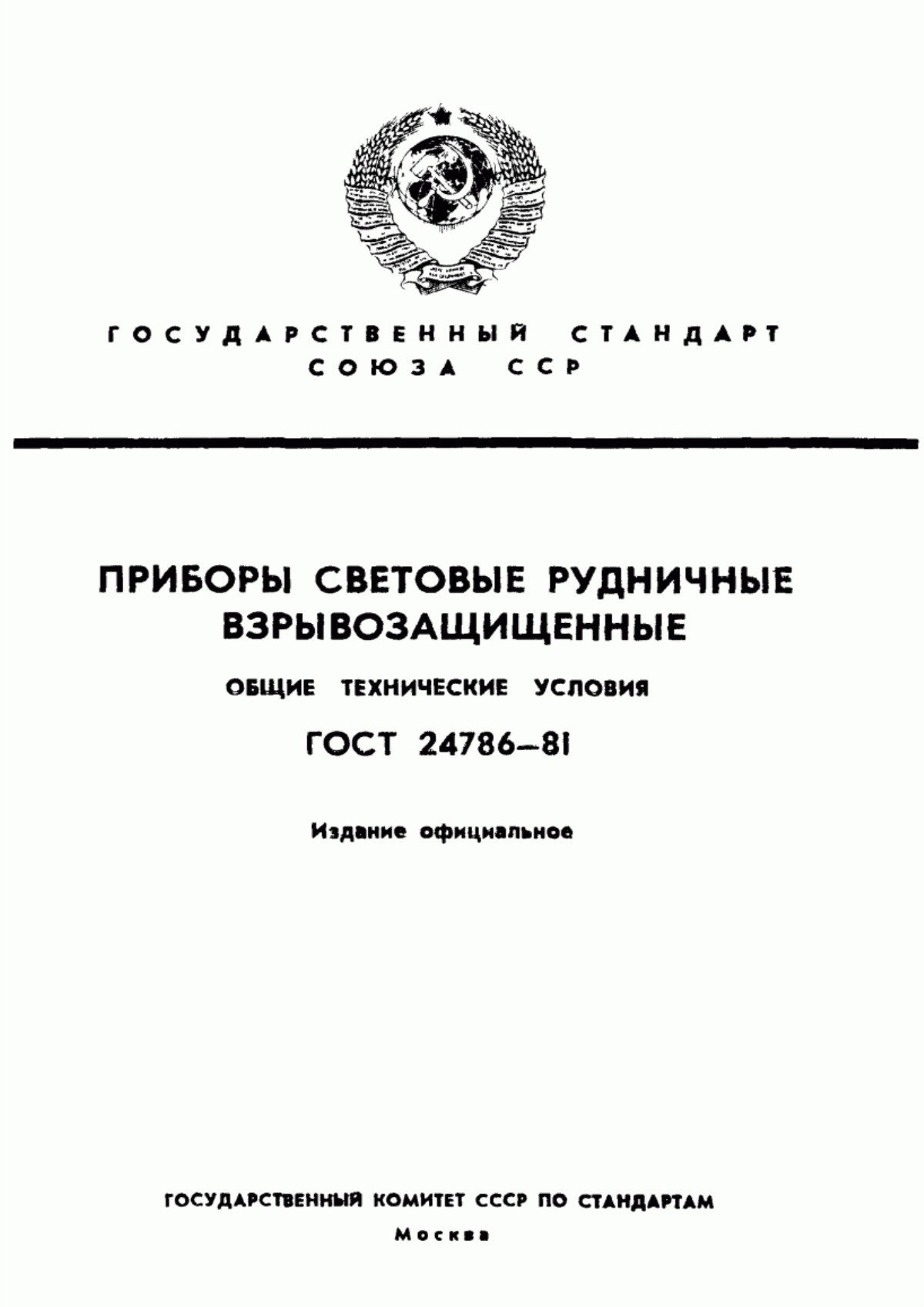 Обложка ГОСТ 24786-81 Приборы световые рудничные взрывозащищенные. Общие технические условия