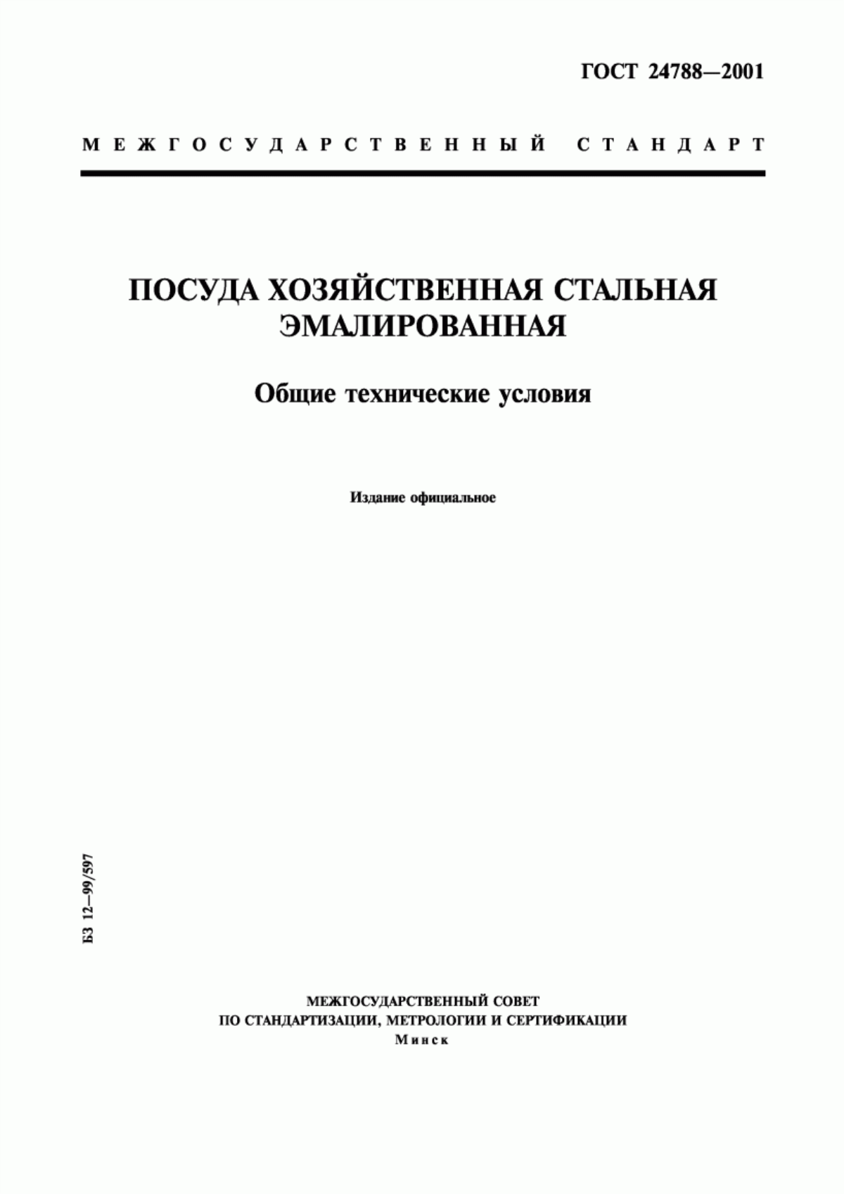 Обложка ГОСТ 24788-2001 Посуда хозяйственная стальная эмалированная. Общие технические условия