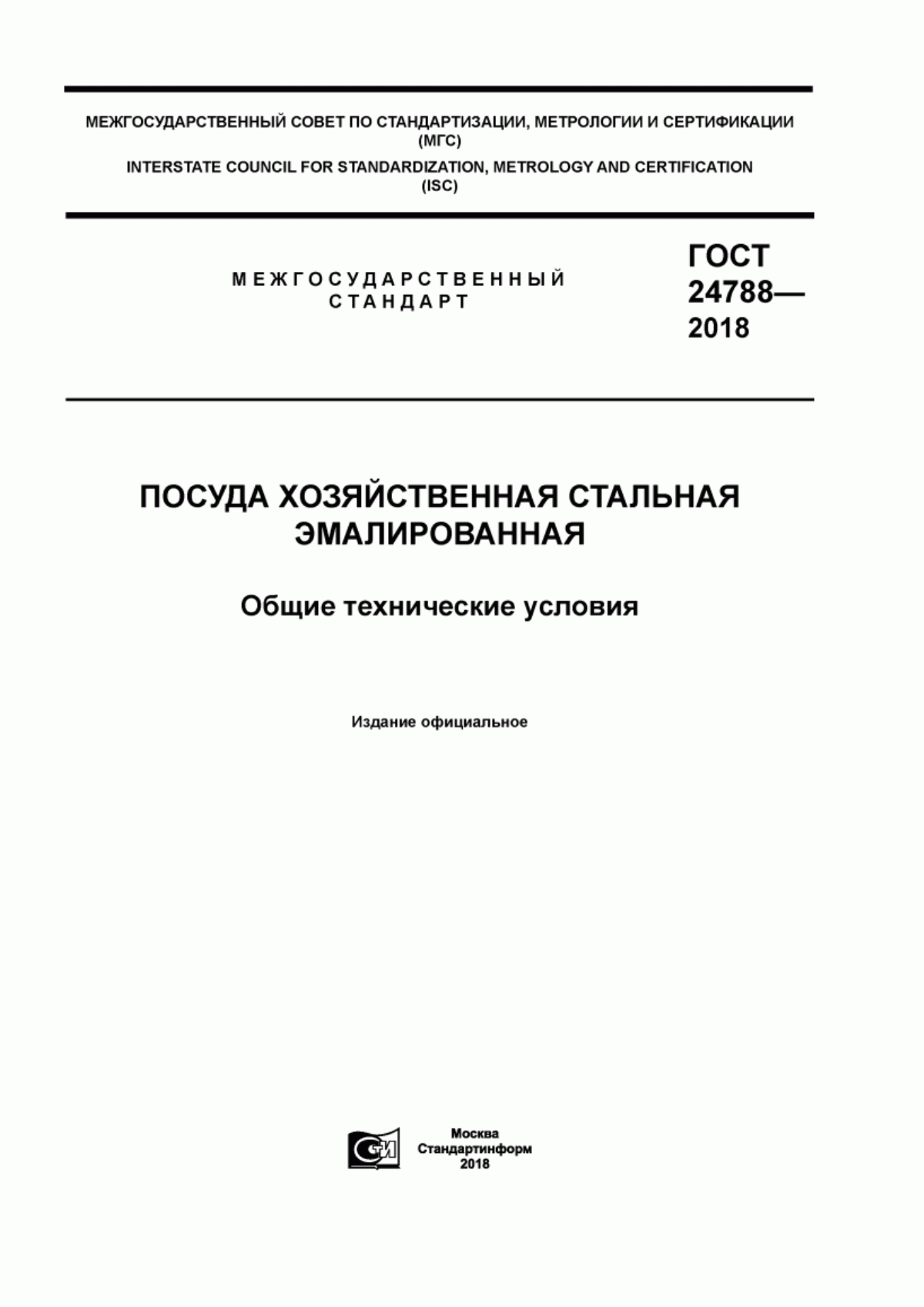 Обложка ГОСТ 24788-2018 Посуда хозяйственная стальная эмалированная. Общие технические условия