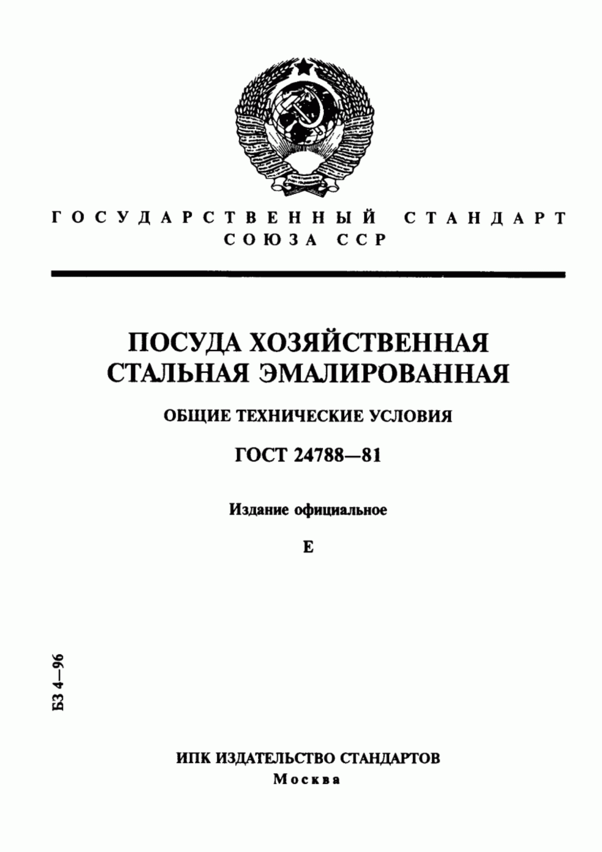 Обложка ГОСТ 24788-81 Посуда хозяйственная стальная эмалированная. Общие технические условия