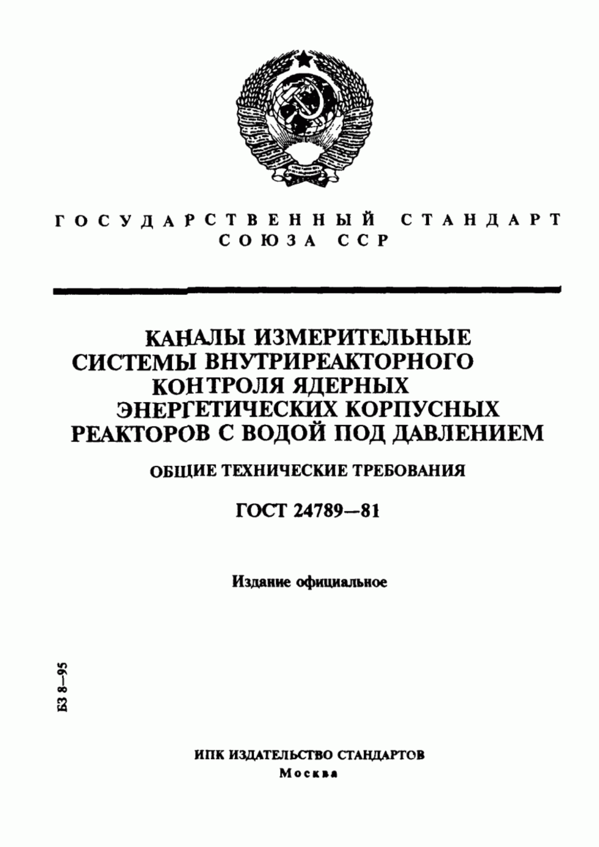 Обложка ГОСТ 24789-81 Каналы измерительные системы внутриреакторного контроля ядерных энергетических корпусных реакторов с водой под давлением. Общие технические требования