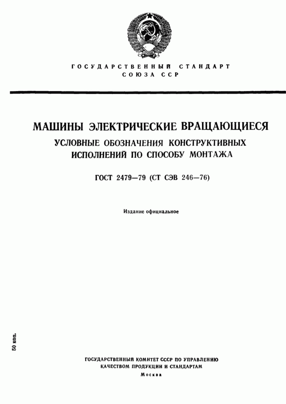 Обложка ГОСТ 2479-79 Машины электрические вращающиеся. Условные обозначения конструктивных исполнений по способу монтажа