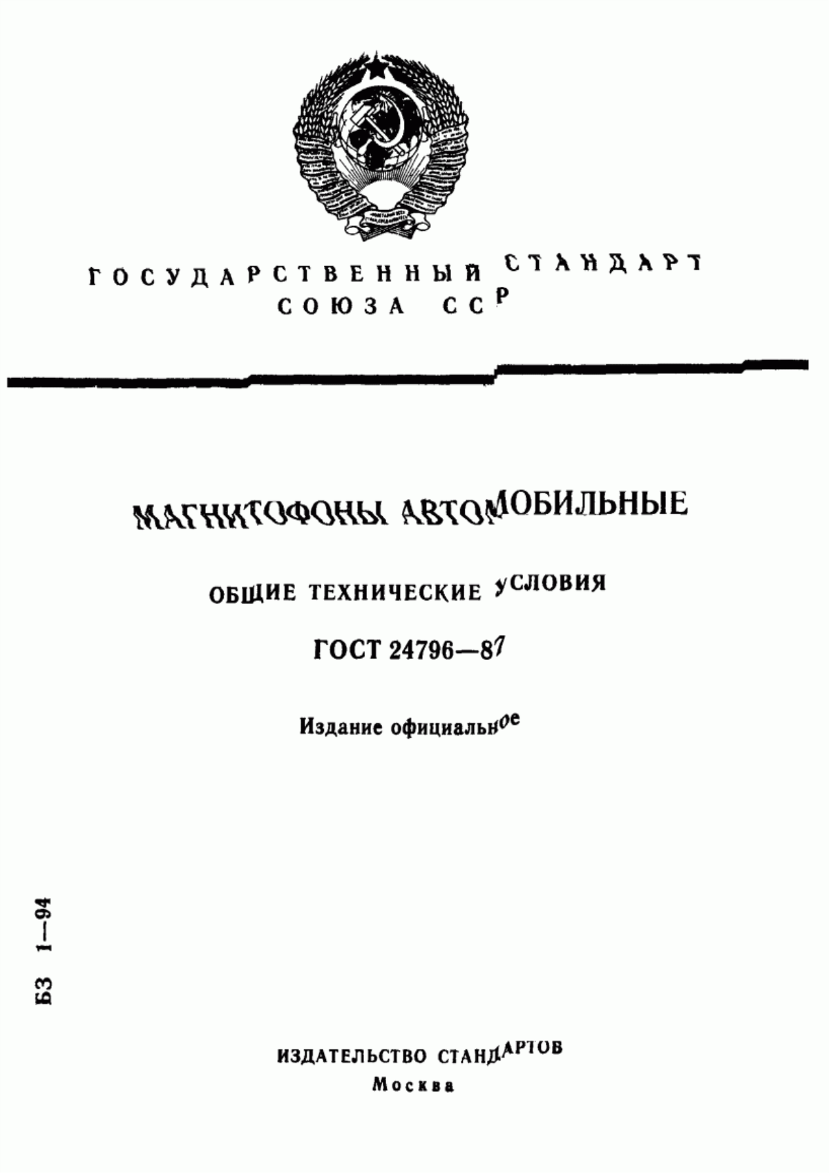 Обложка ГОСТ 24796-87 Магнитофоны автомобильные. Общие технические условия