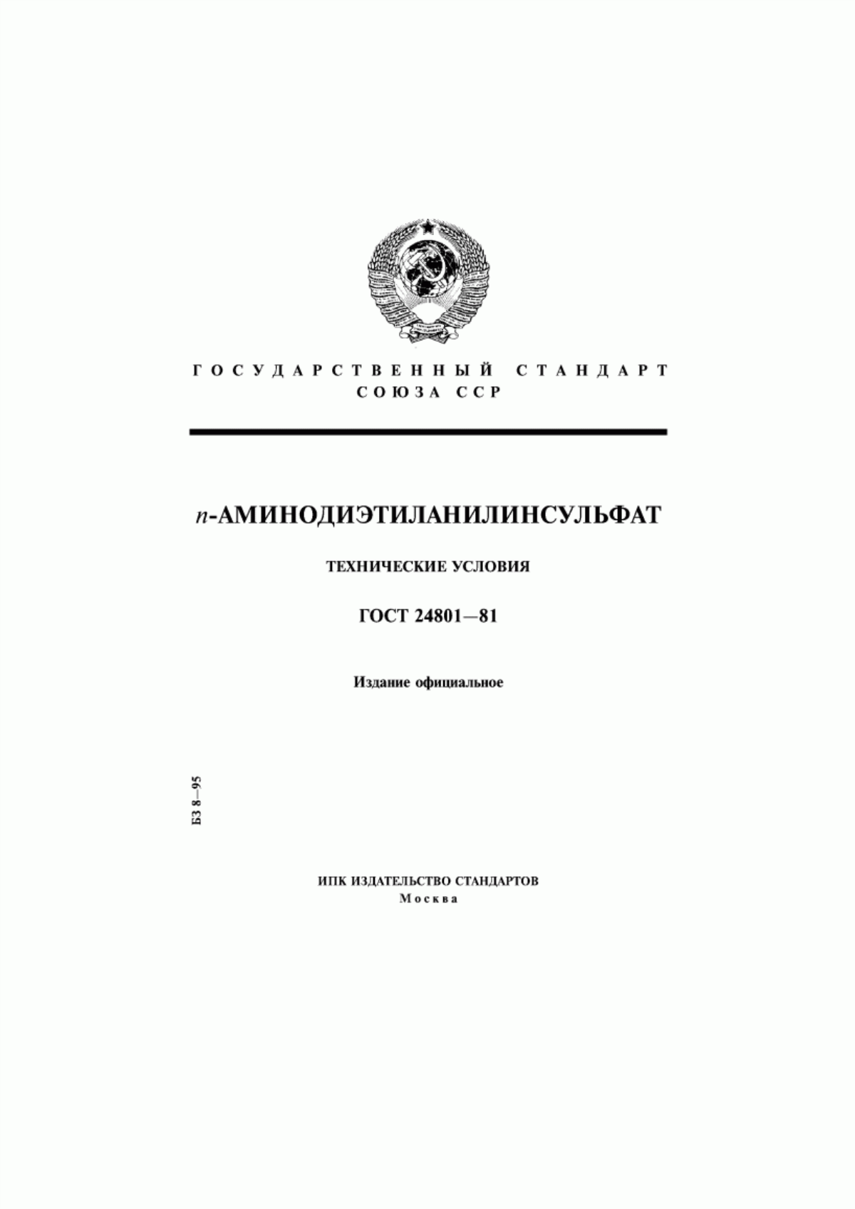 Обложка ГОСТ 24801-81 n-Аминодиэтиланилинсульфат. Технические условия