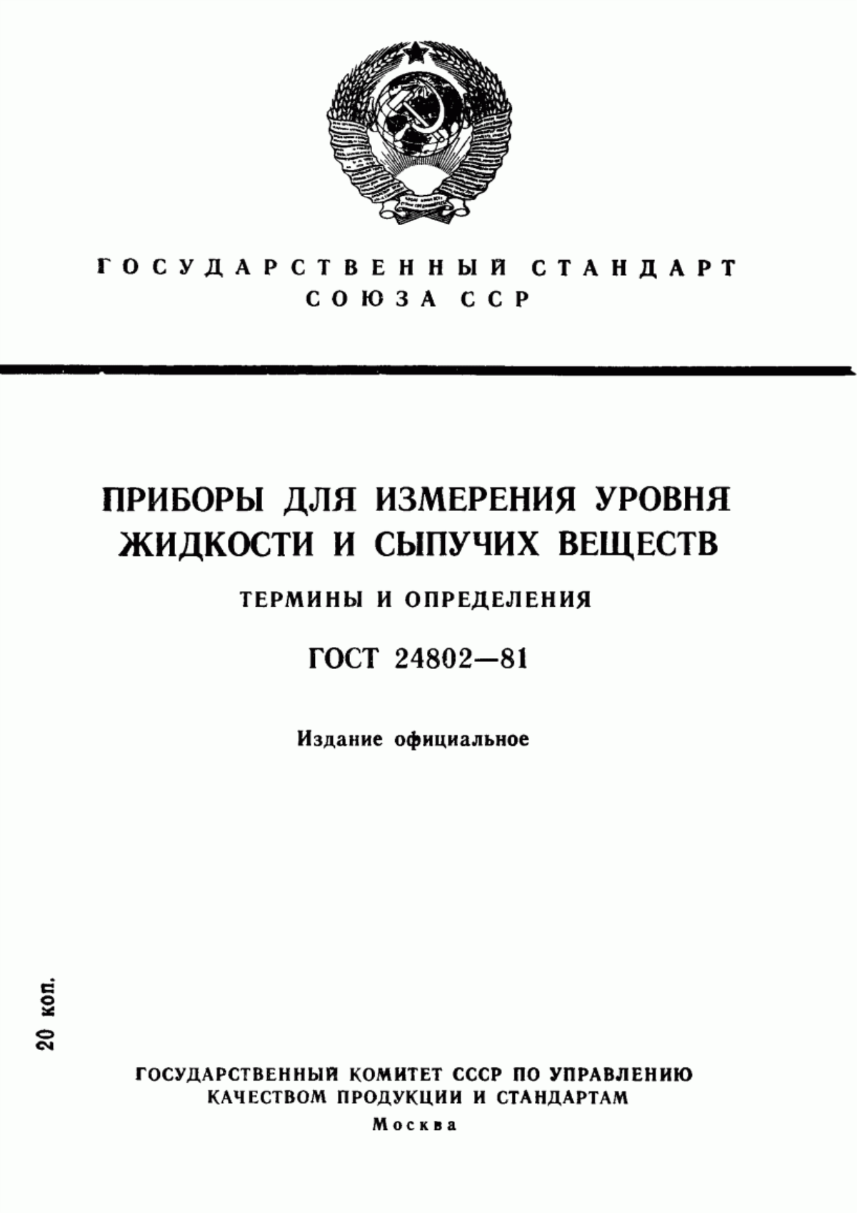 Обложка ГОСТ 24802-81 Приборы для измерения уровня жидкости и сыпучих веществ. Термины и определения