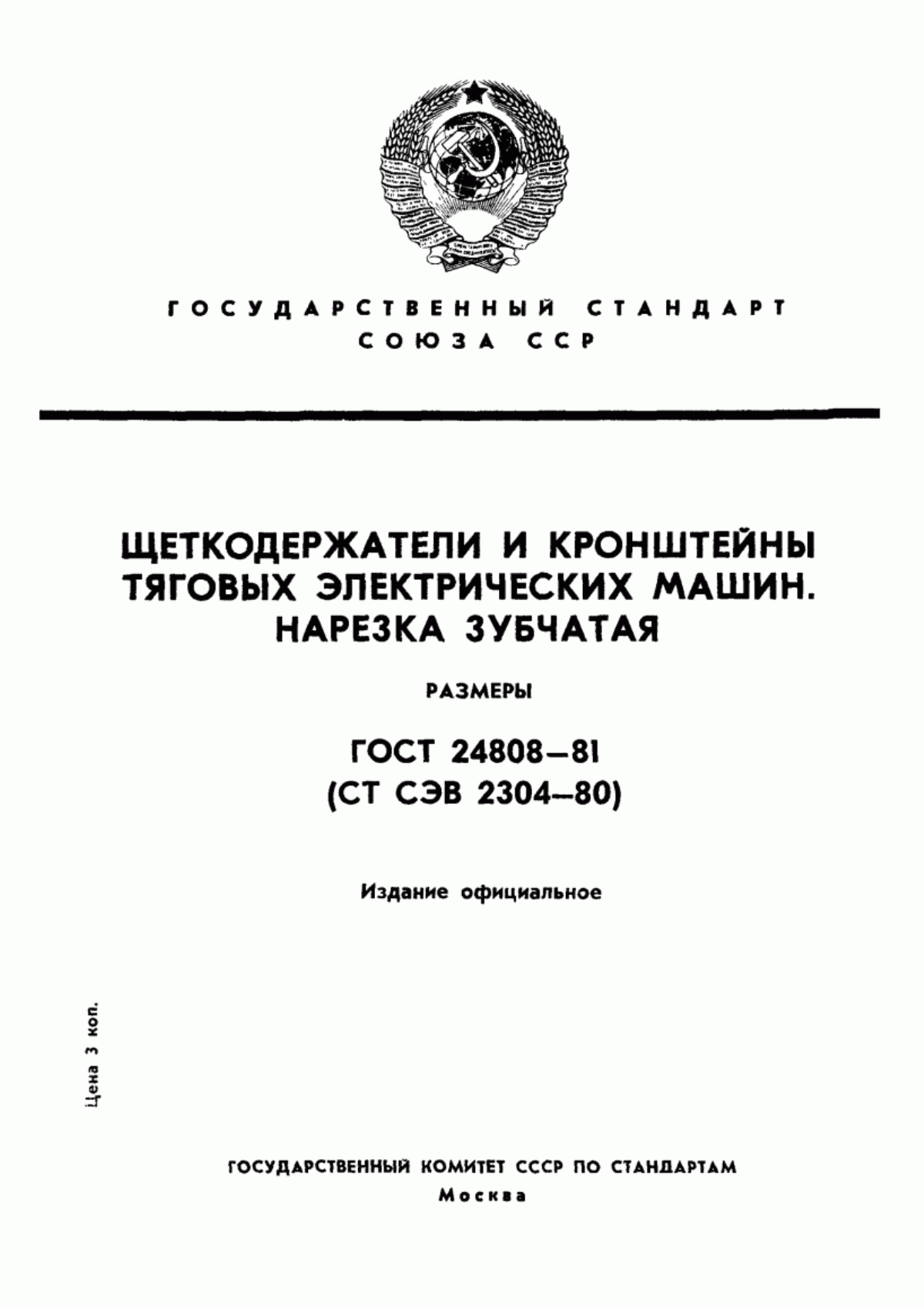 Обложка ГОСТ 24808-81 Щеткодержатели и кронштейны тяговых электрических машин. Нарезка зубчатая. Размеры