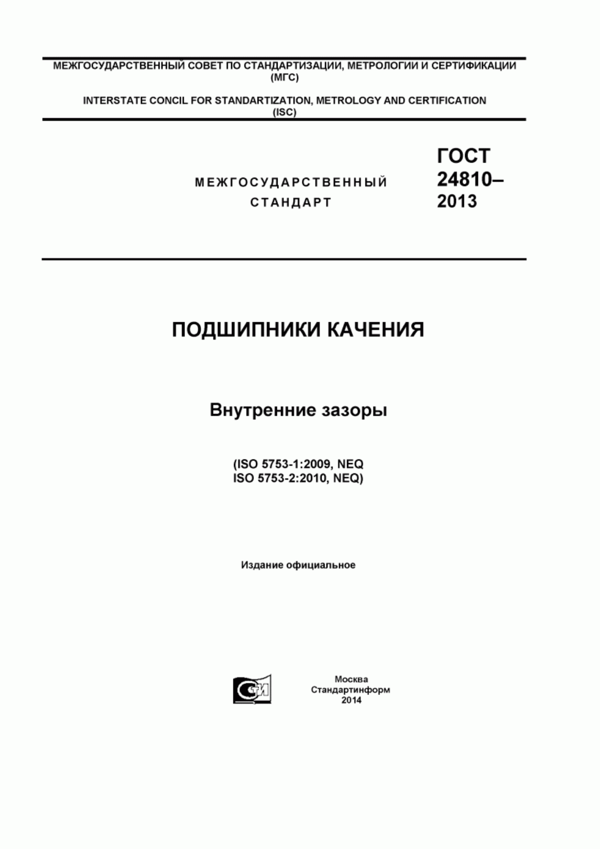 Обложка ГОСТ 24810-2013 Подшипники качения. Внутренние зазоры