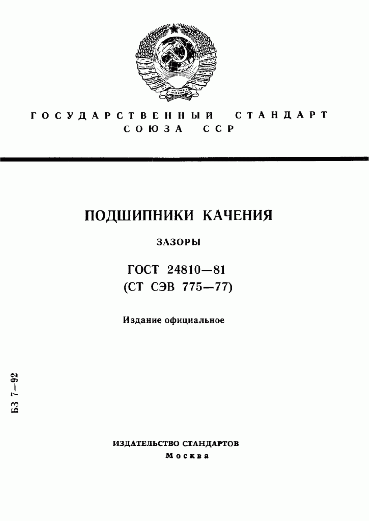 Обложка ГОСТ 24810-81 Подшипники качения. Зазоры