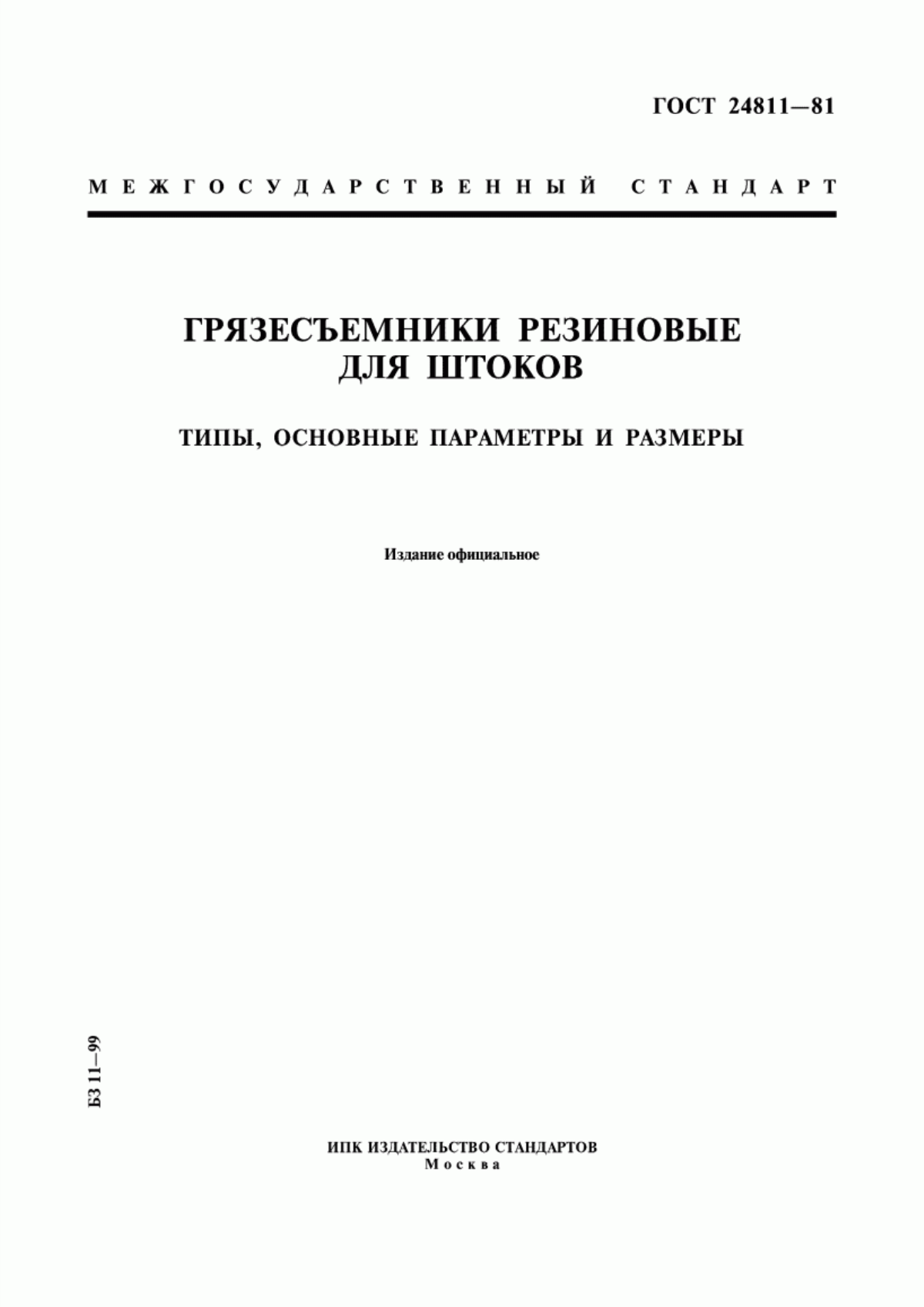 Обложка ГОСТ 24811-81 Грязесъемники резиновые для штоков. Типы, основные параметры и размеры