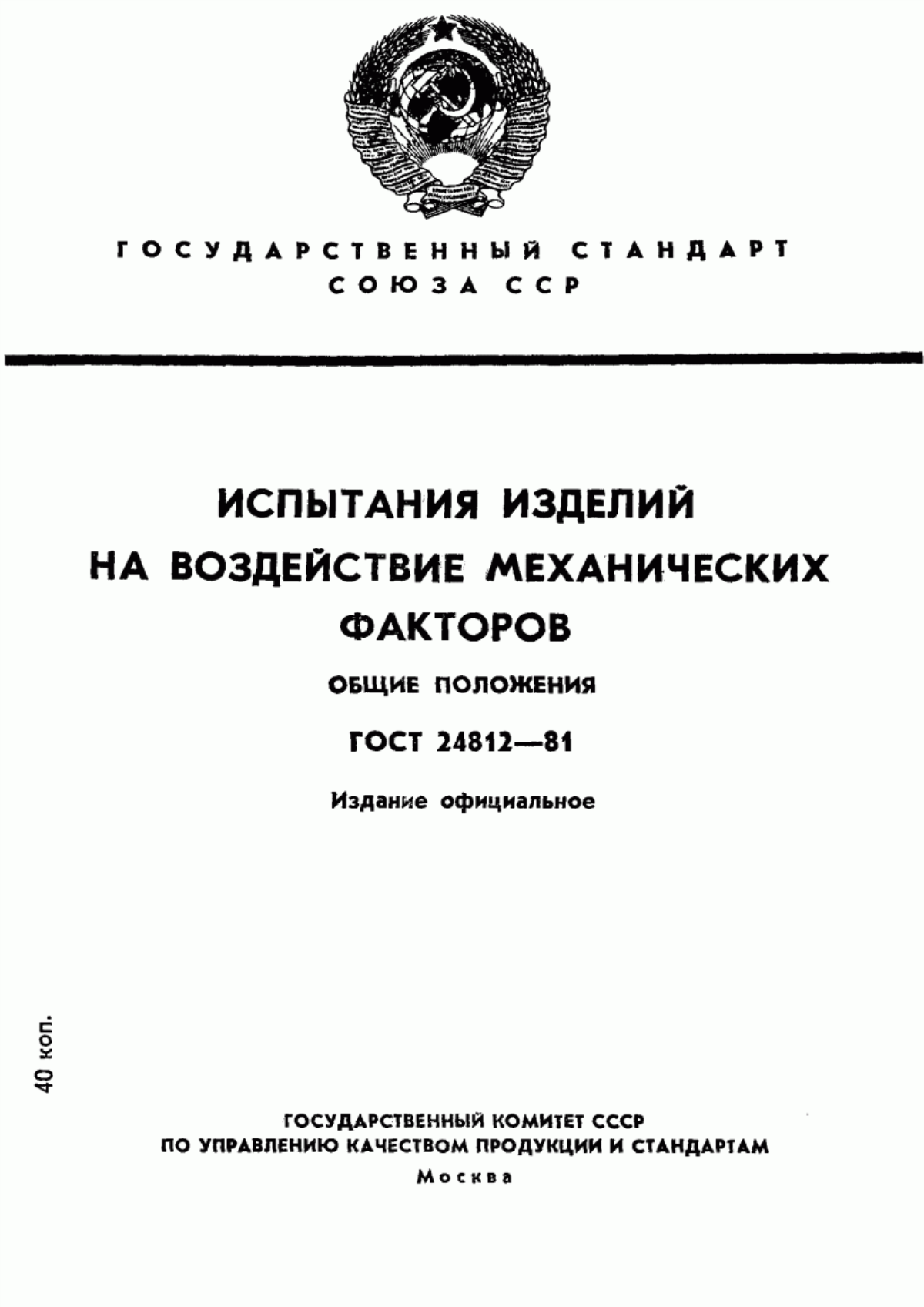 Обложка ГОСТ 24812-81 Испытания изделий на воздействие механических факторов. Общие положения