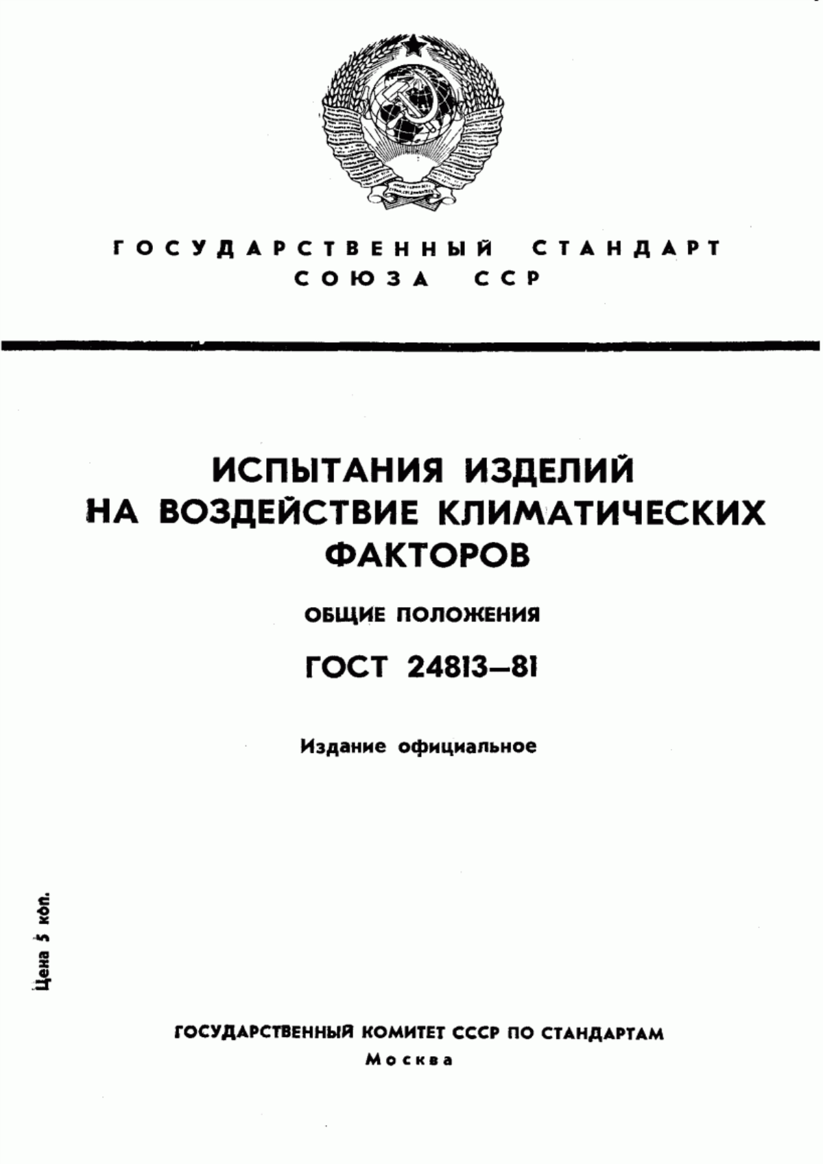 Обложка ГОСТ 24813-81 Испытания изделий на воздействие климатических факторов. Общие положения