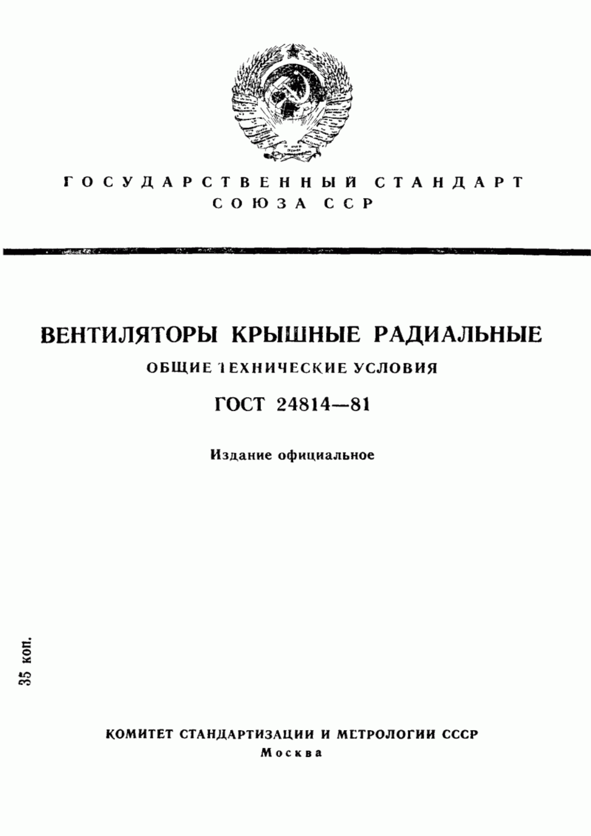 Обложка ГОСТ 24814-81 Вентиляторы крышные радиальные. Общие технические условия