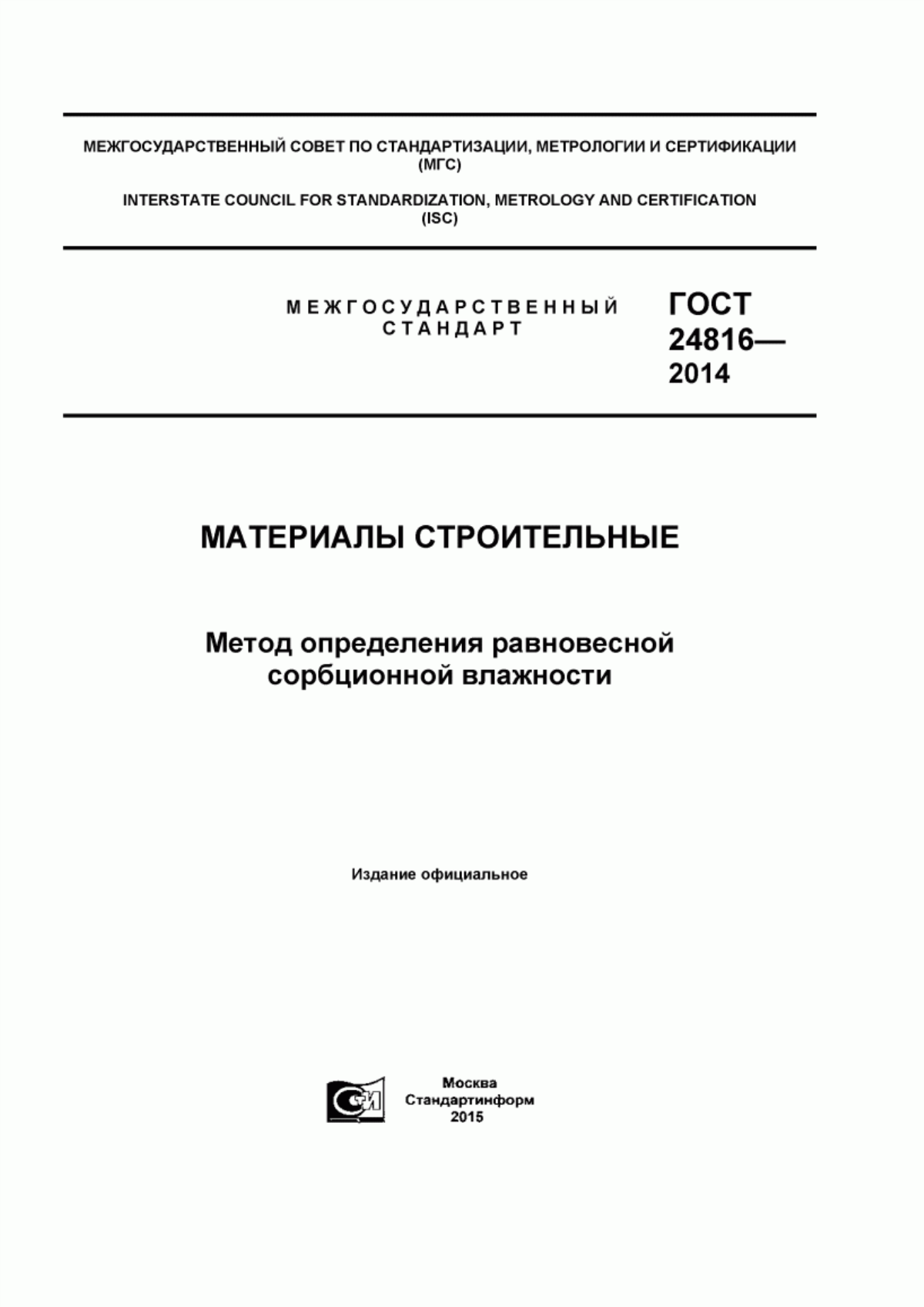 Обложка ГОСТ 24816-2014 Материалы строительные. Метод определения равновесной сорбционной влажности