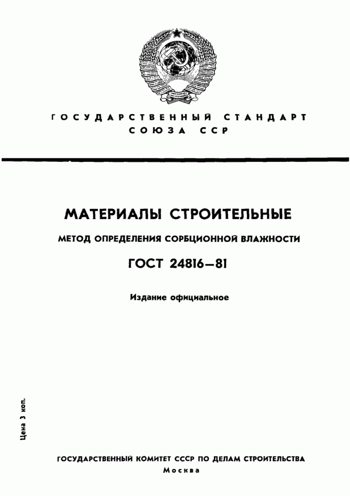 Обложка ГОСТ 24816-81 Материалы строительные. Метод определения сорбционной влажности