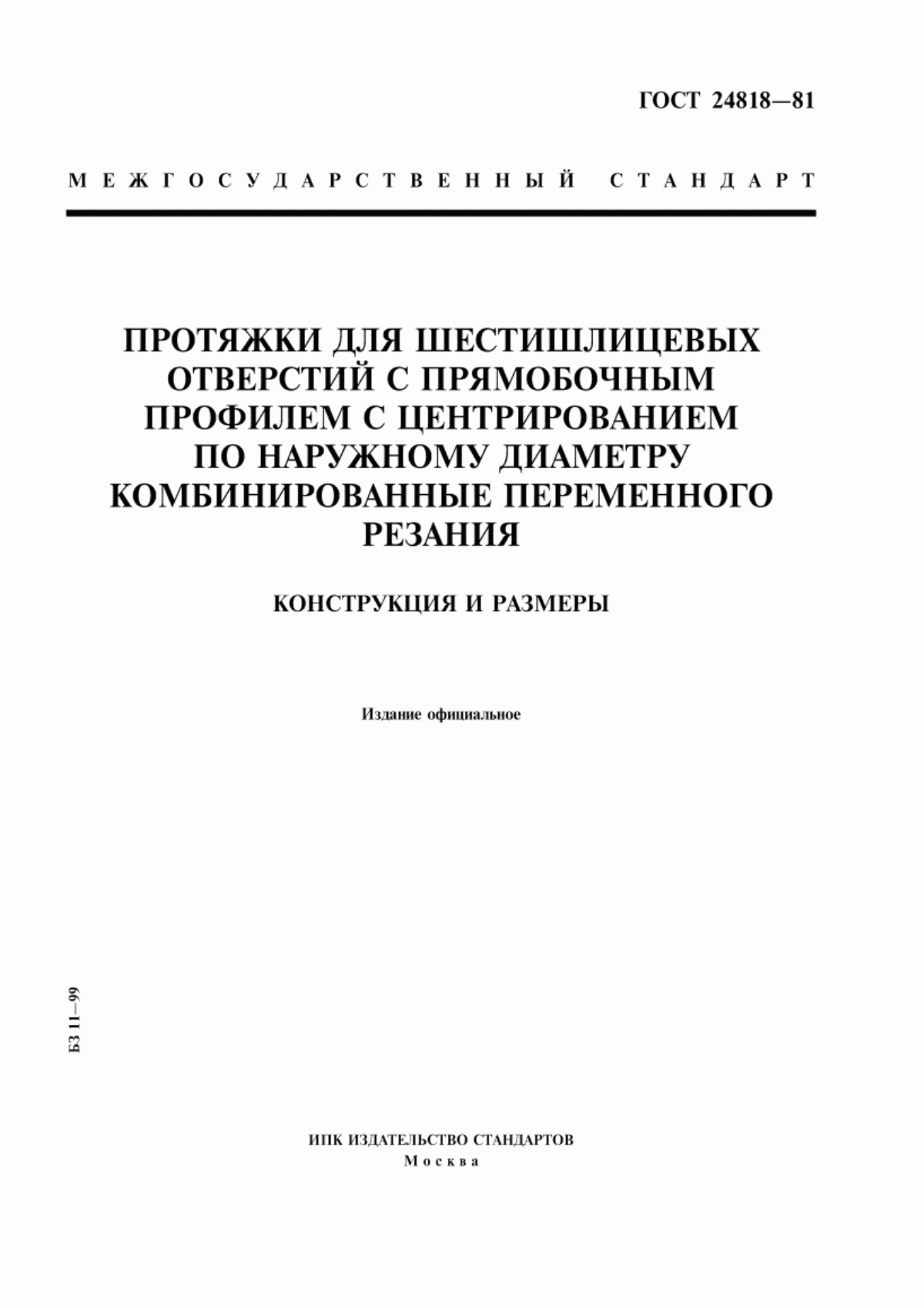 Обложка ГОСТ 24818-81 Протяжки для шестишлицевых отверстий с прямобочным профилем с центрированием по наружному диаметру комбинированные переменного резания. Конструкция и размеры