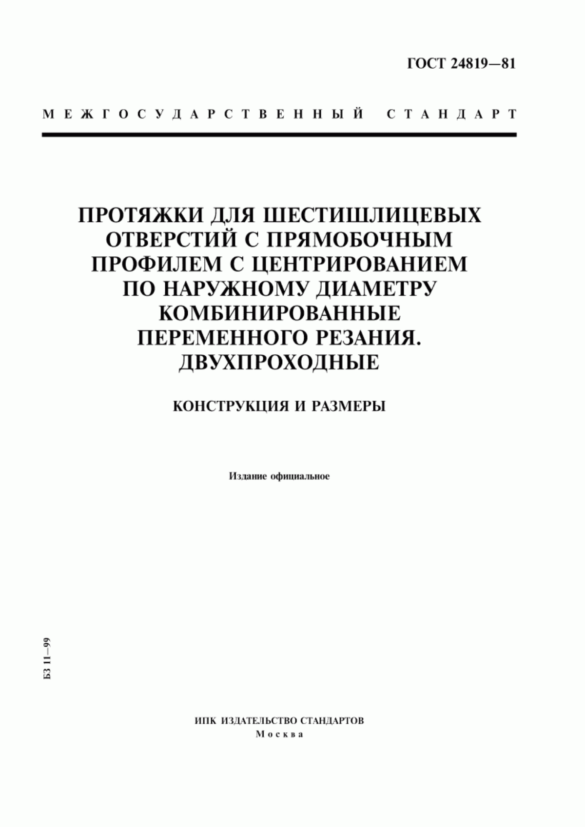 Обложка ГОСТ 24819-81 Протяжки для шестишлицевых отверстий с прямобочным профилем с центрированием по наружному диаметру комбинированные переменного резания. Двухпроходные. Конструкция и размеры