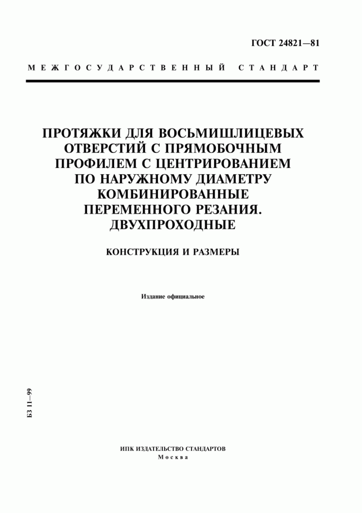 Обложка ГОСТ 24821-81 Протяжки для восьмишлицевых отверстий с прямобочным профилем с центрированием по наружному диаметру комбинированные переменного резания. Двухпроходные. Конструкция и размеры