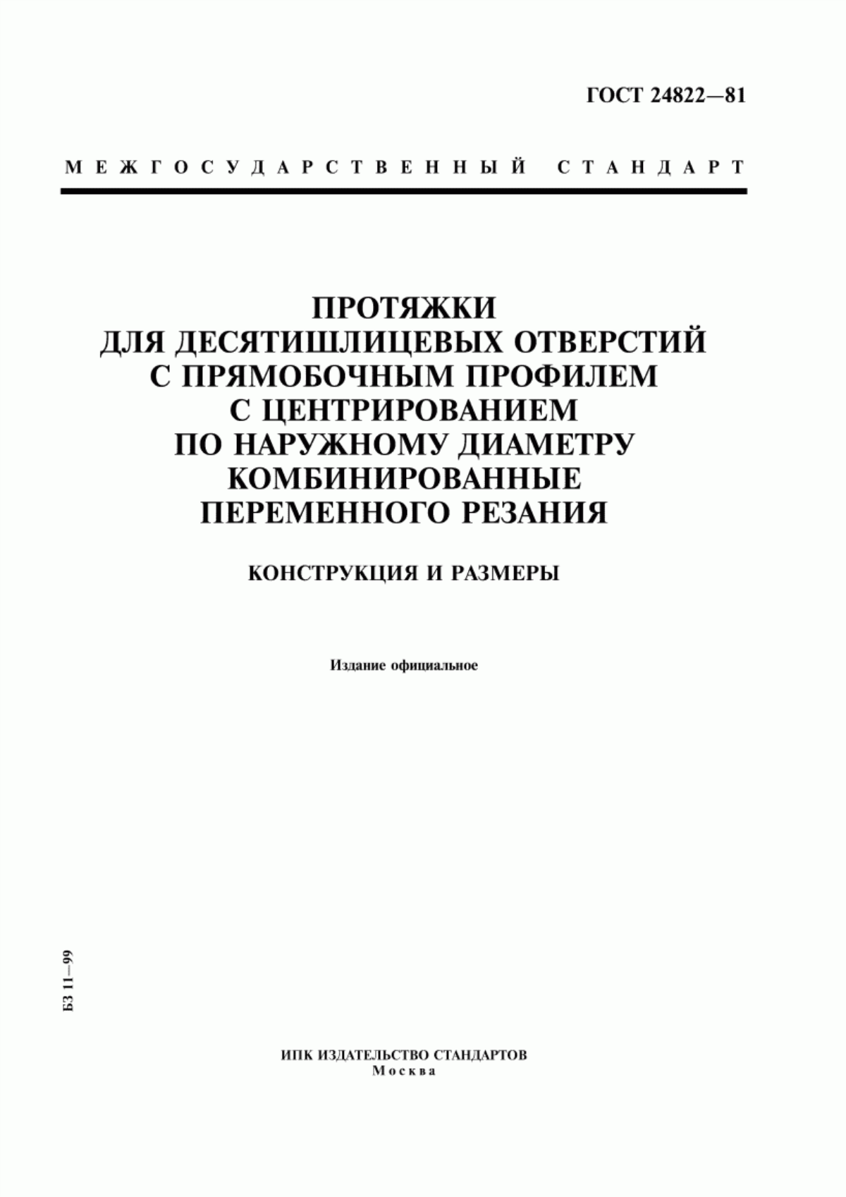 Обложка ГОСТ 24822-81 Протяжки для десятишлицевых отверстий с прямобочным профилем с центрированием по наружному диаметру комбинированные переменного резания. Конструкция и размеры