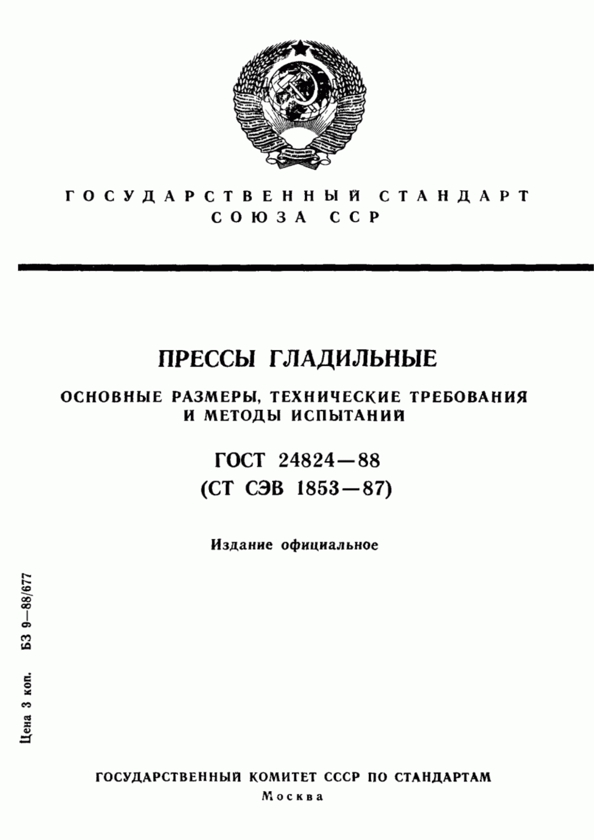 Обложка ГОСТ 24824-88 Прессы гладильные. Основные размеры, технические требования и методы испытаний