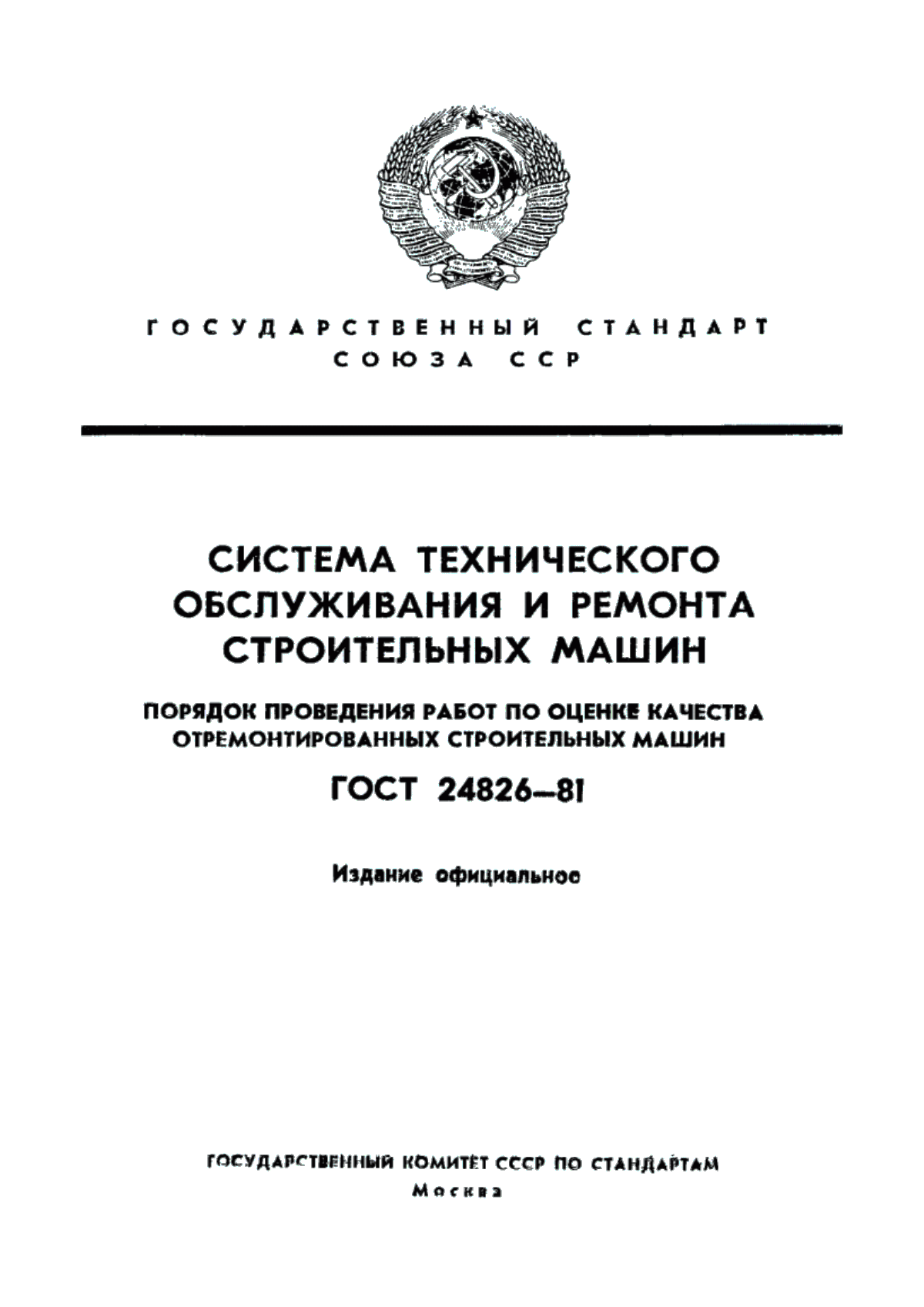 Обложка ГОСТ 24826-81 Система технического обслуживания и ремонта строительных машин. Порядок проведения работ по оценке качества отремонтированных строительных машин