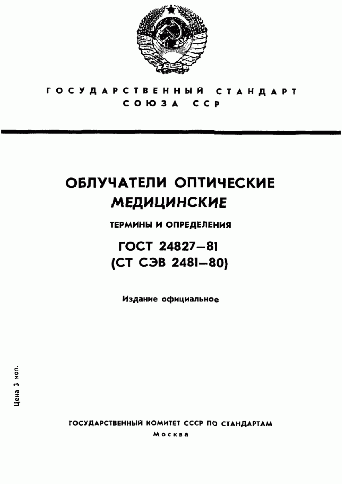 Обложка ГОСТ 24827-81 Облучатели оптические медицинские. Термины и определения