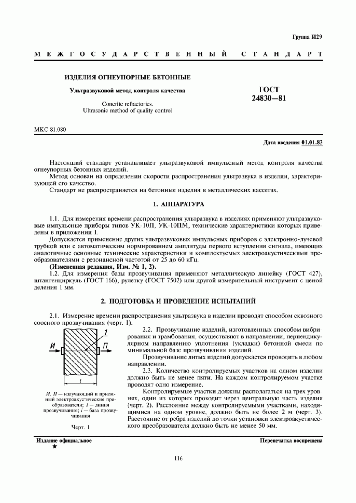 Обложка ГОСТ 24830-81 Изделия огнеупорные бетонные. Ультразвуковой метод контроля качества