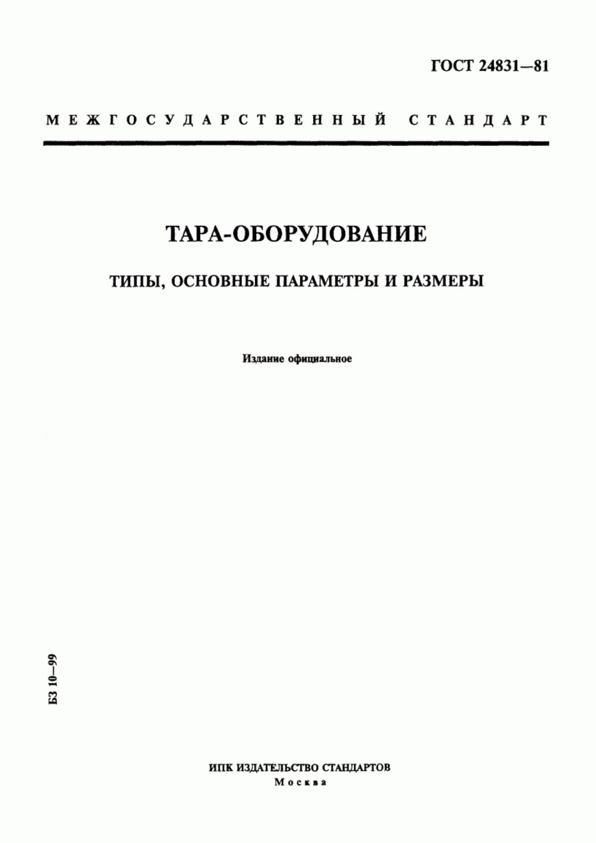 Обложка ГОСТ 24831-81 Тара-оборудование. Типы, основные параметры и размеры