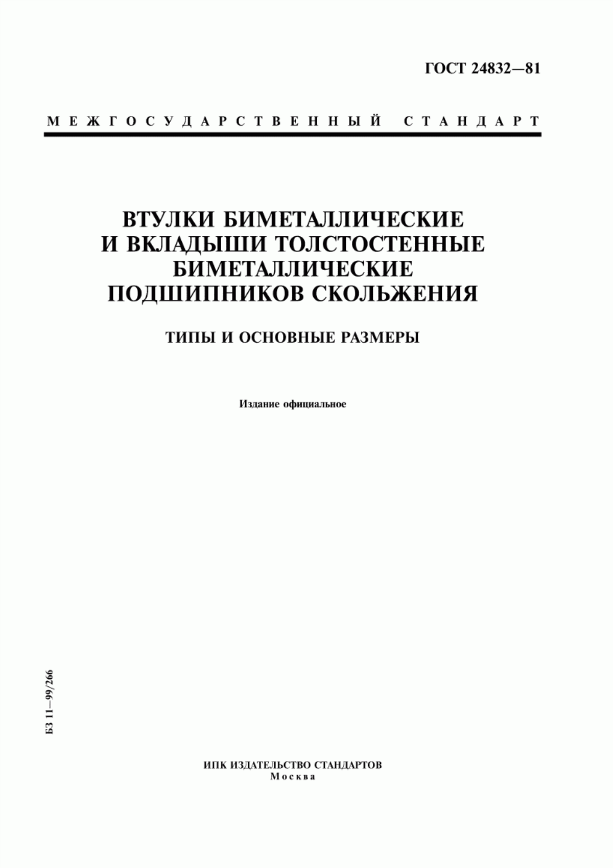 Обложка ГОСТ 24832-81 Втулки биметаллические и вкладыши толстостенные биметаллические подшипников скольжения. Типы и основные размеры