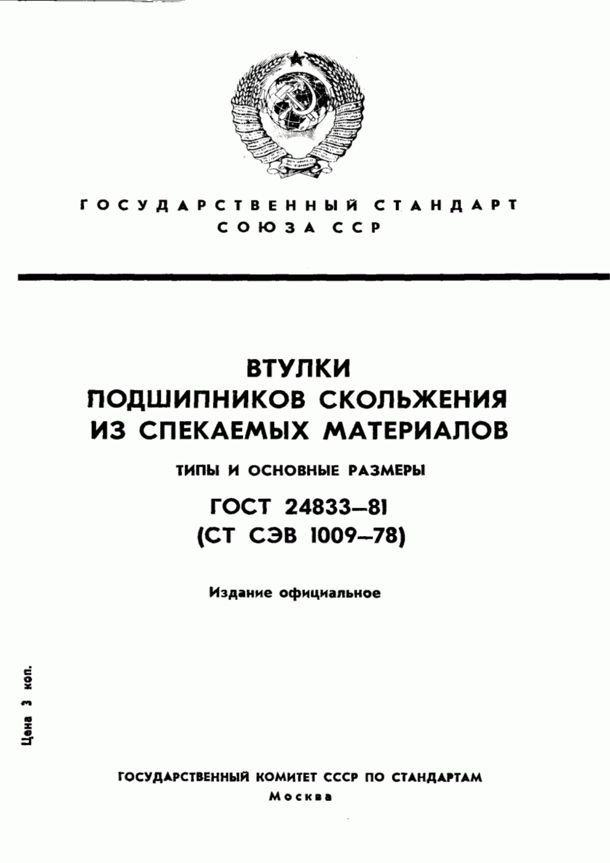 Обложка ГОСТ 24833-81 Втулки подшипников скольжения из спекаемых материалов. Типы и основные размеры